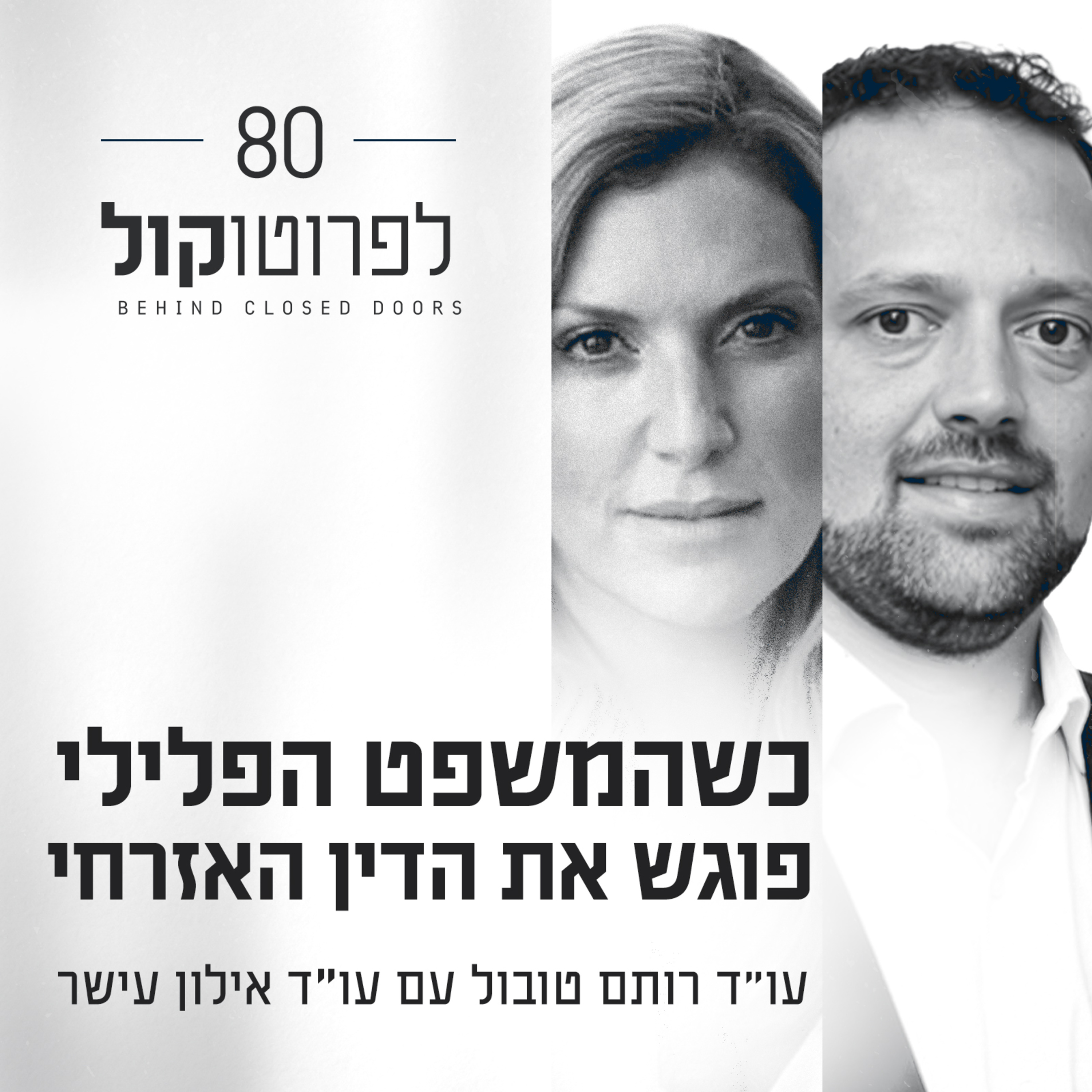 פרק 80 - כשהמשפט הפלילי פוגש את הדין האזרחי עם עו"ד אילון עישר