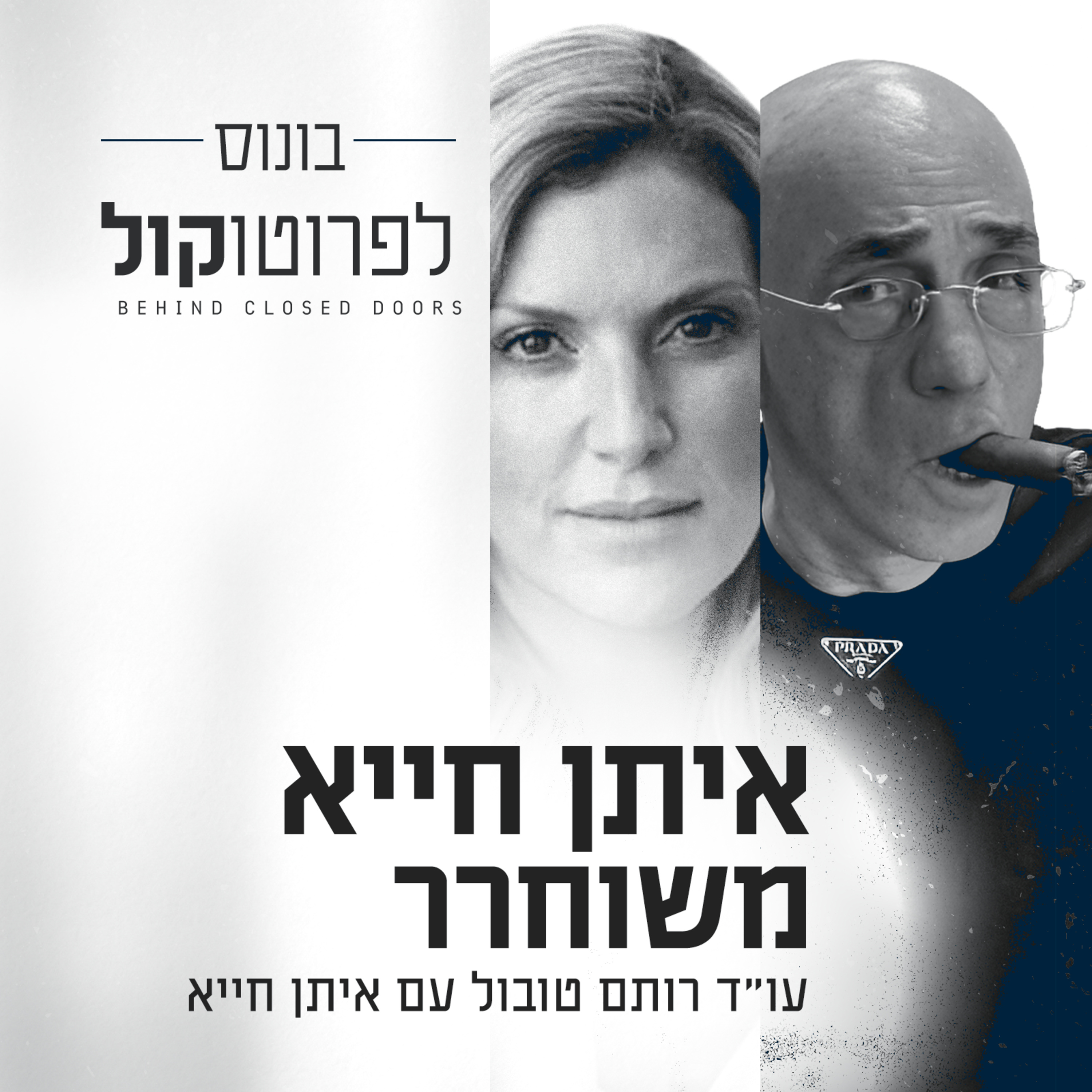 פרק בונוס - איתן חייא משוחרר episode artwork