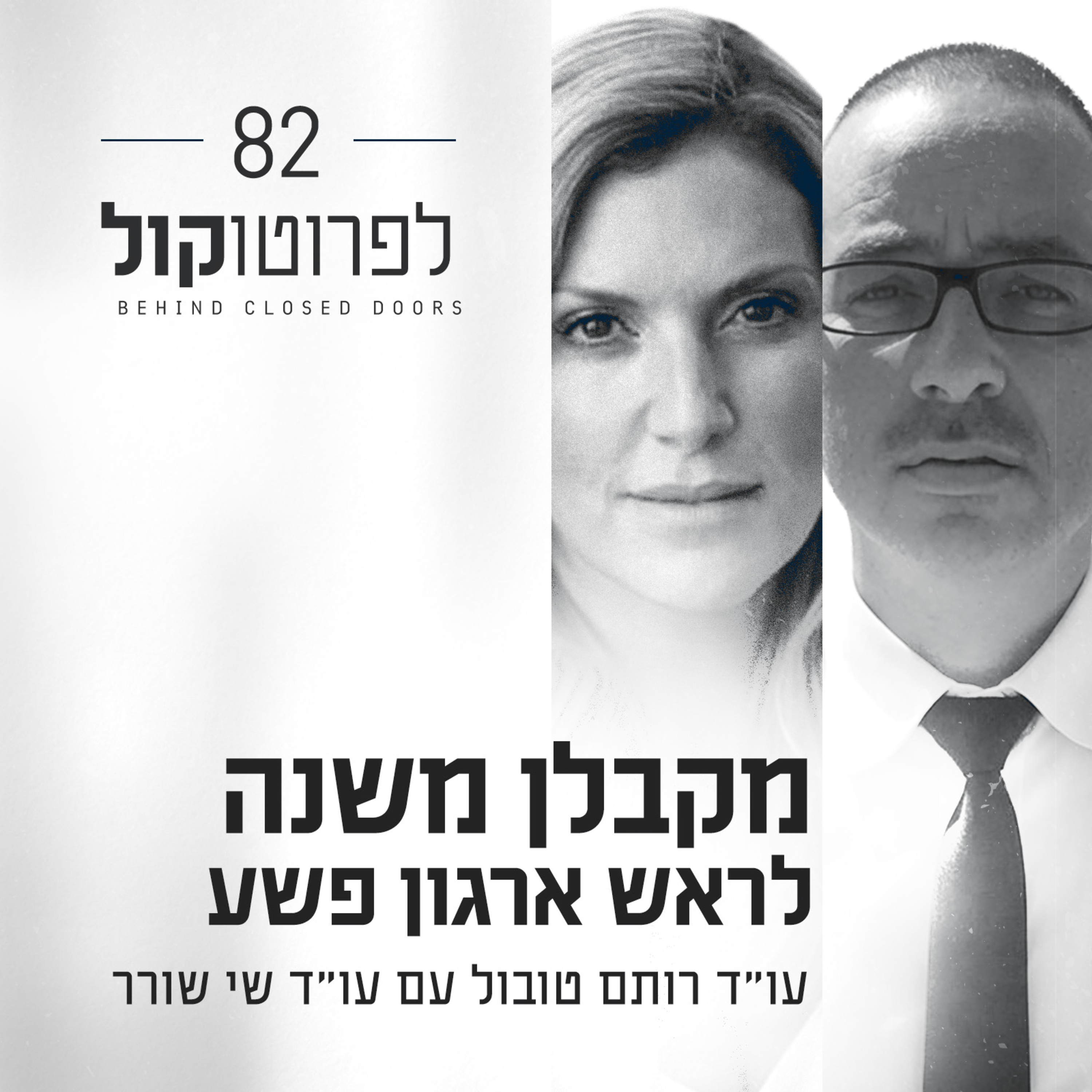 פרק 82 - מקבלן משנה לראש ארגון פשע עם עו״ד שי שורר