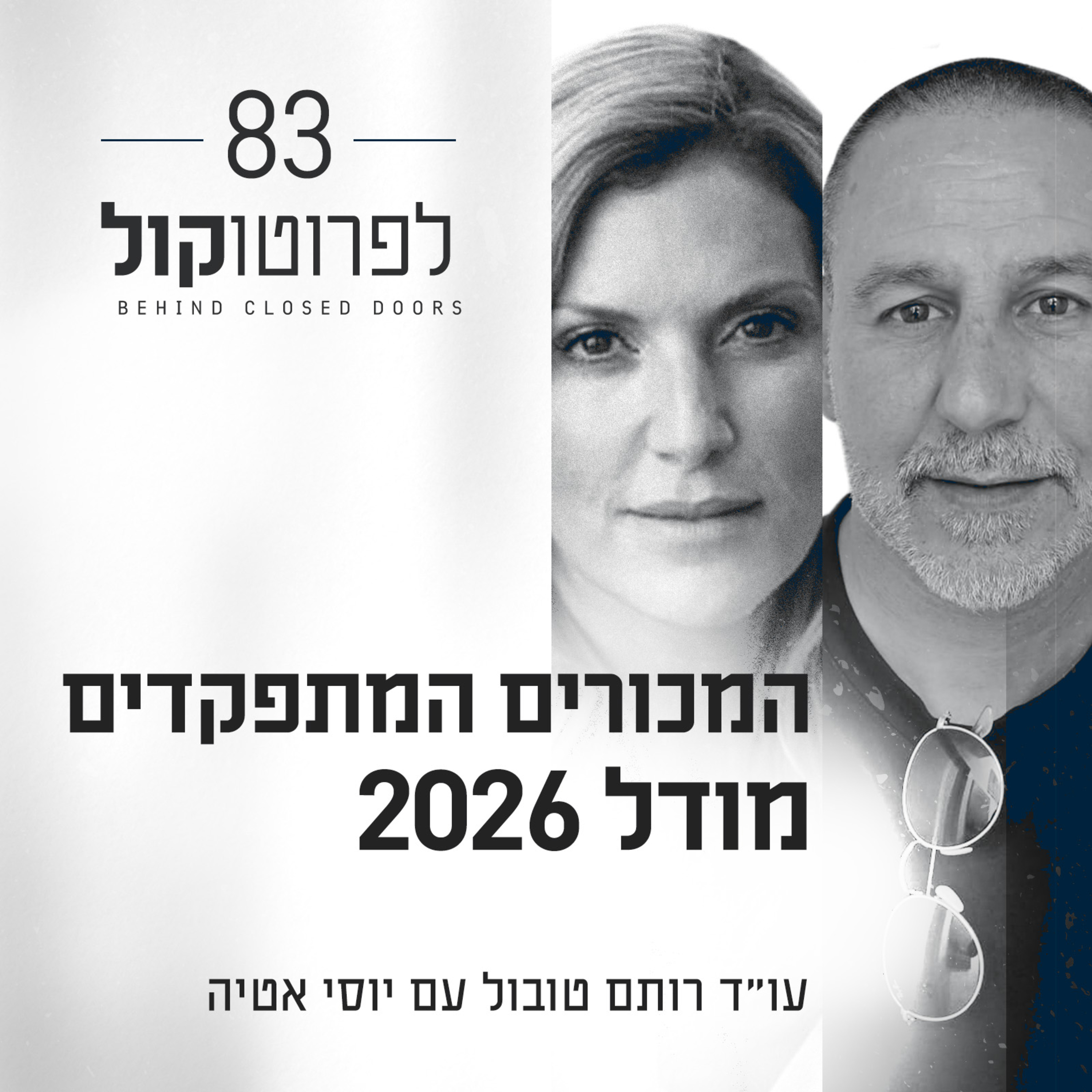 פרק 83 - המכורים המתפקדים - מודל 2026 עם יוסי אטיה