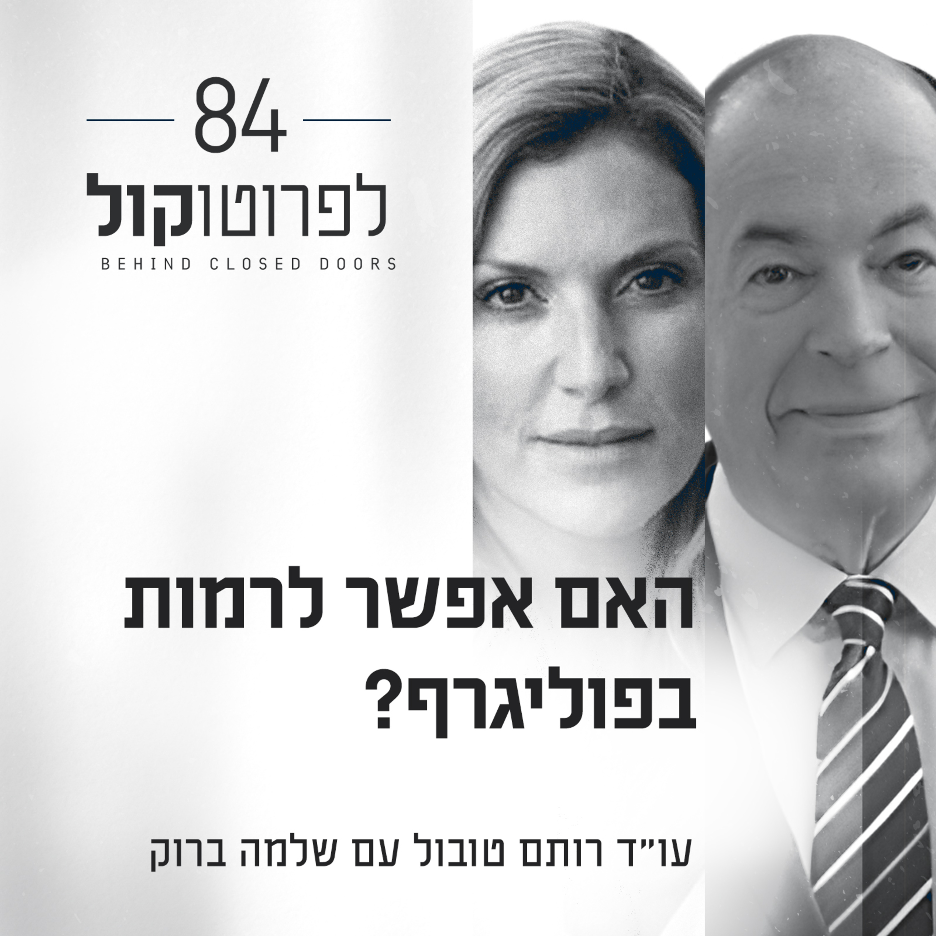 פרק 84 - האם אפשר לרמות בפוליגרף? עם שלמה ברוק