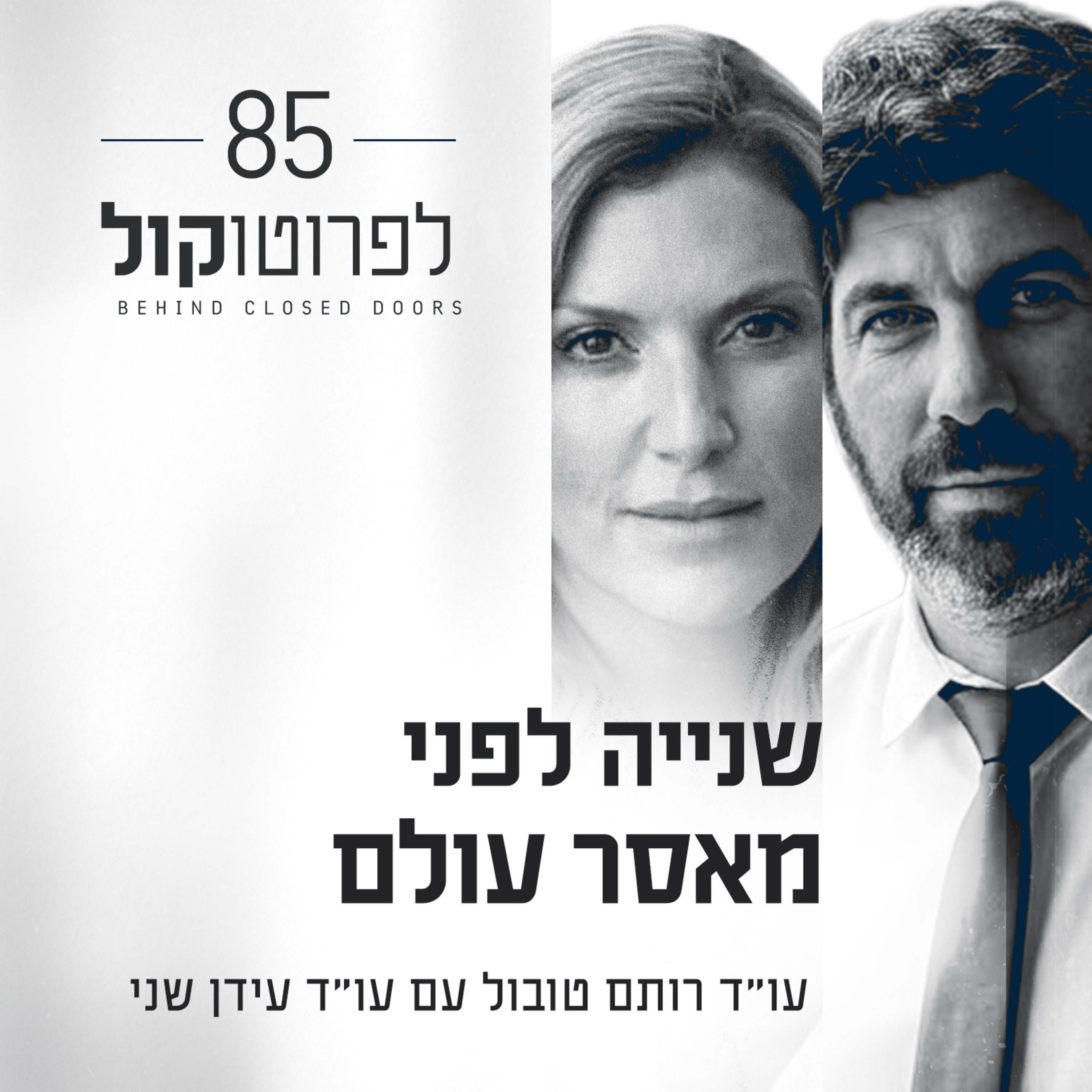 פרק 85 - שנייה לפני מאסר עולם עם עידן שני