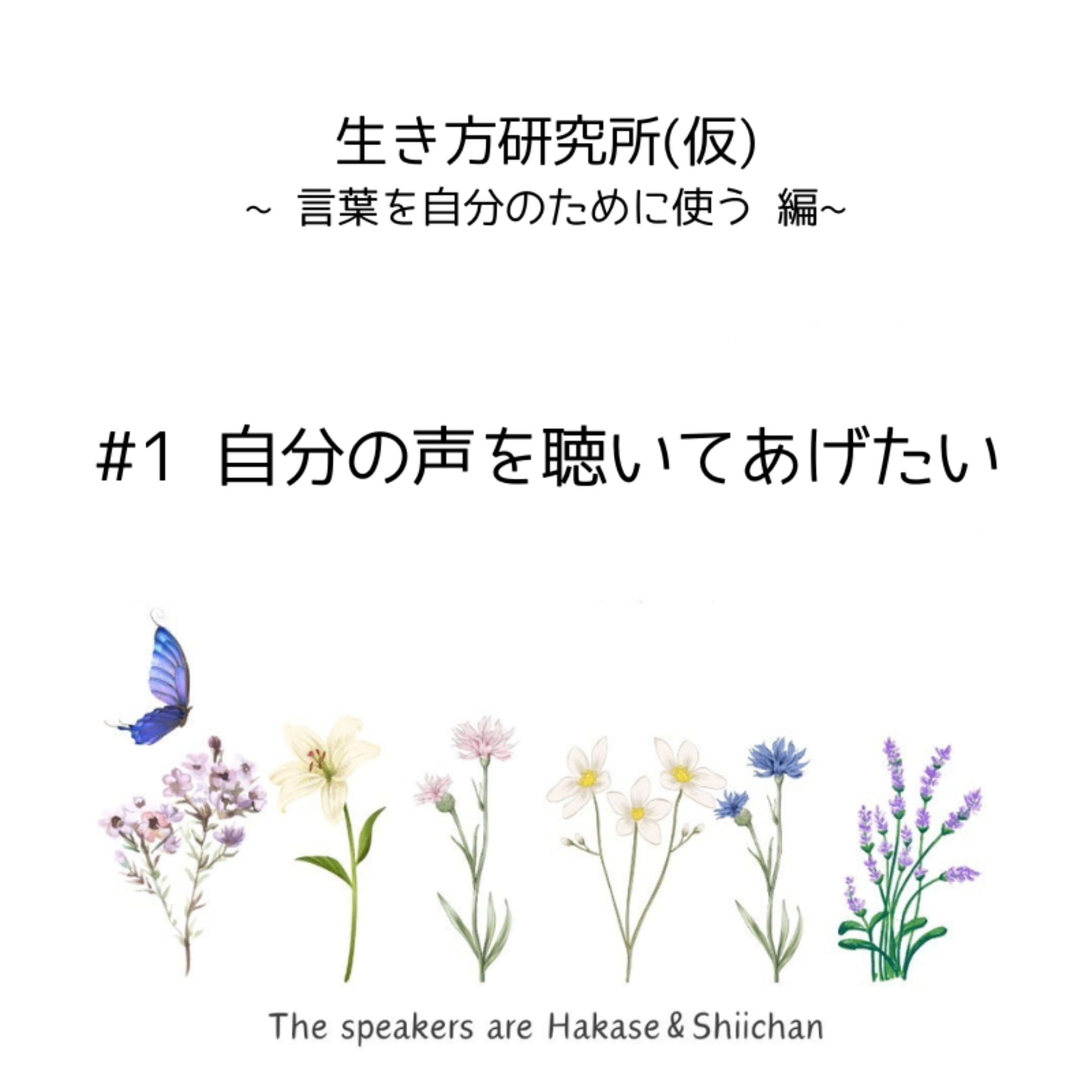#1 自分の声を聴いてあげたい episode artwork