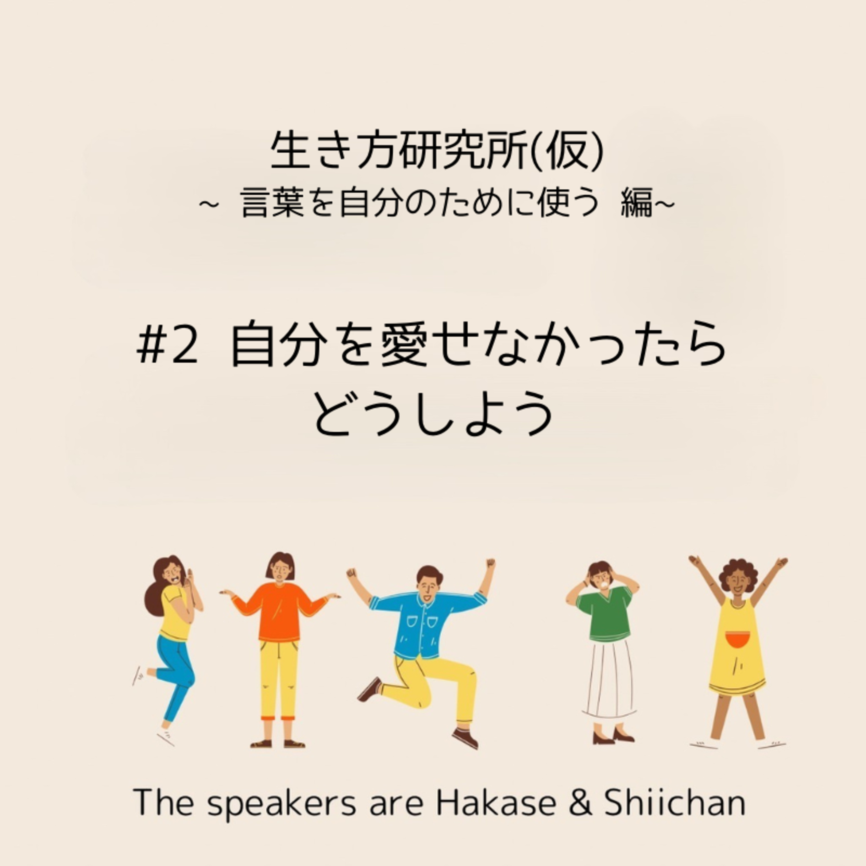 #2 自分を愛せなかったらどうしよう episode artwork