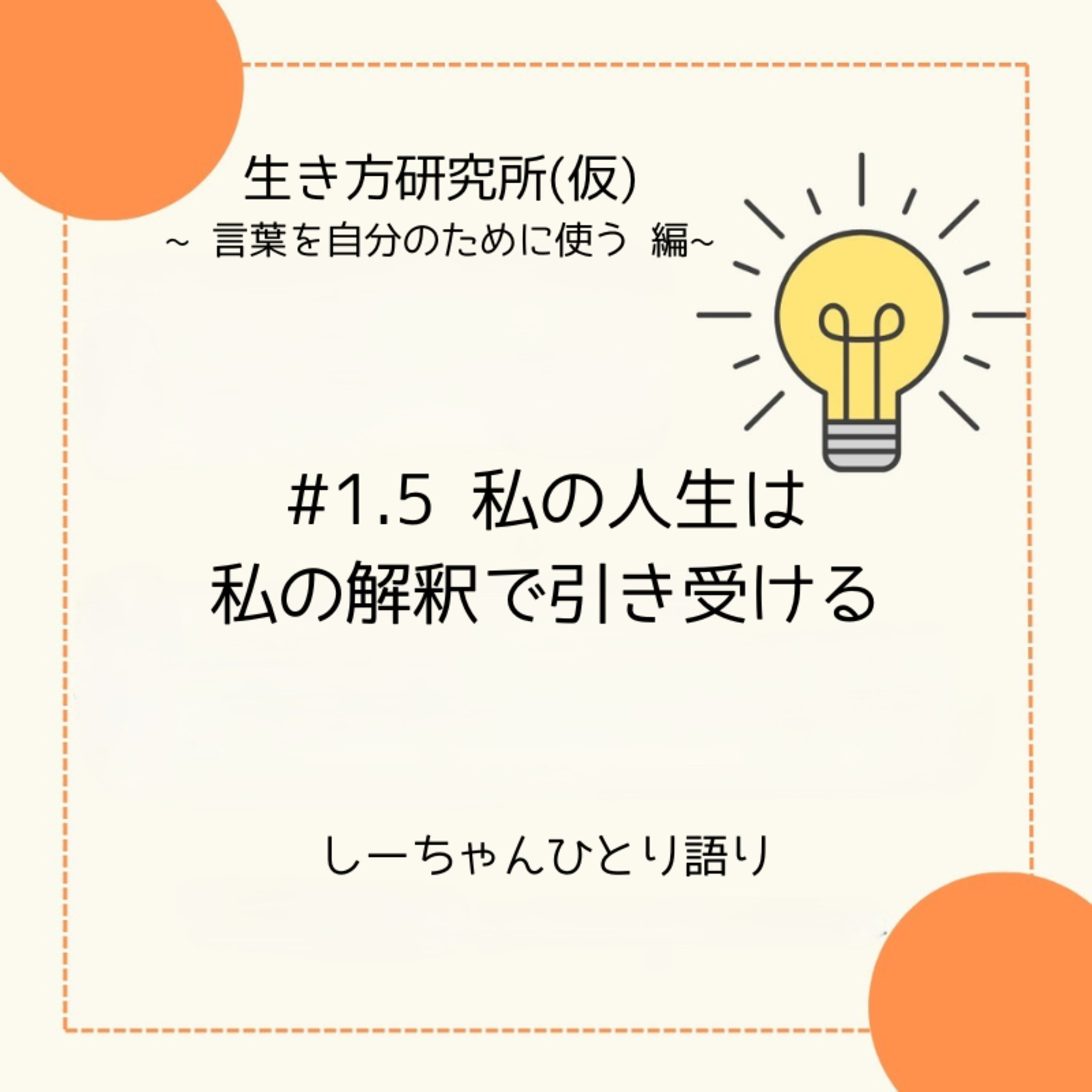 #1.5 私の人生は私の解釈で引き受ける episode artwork