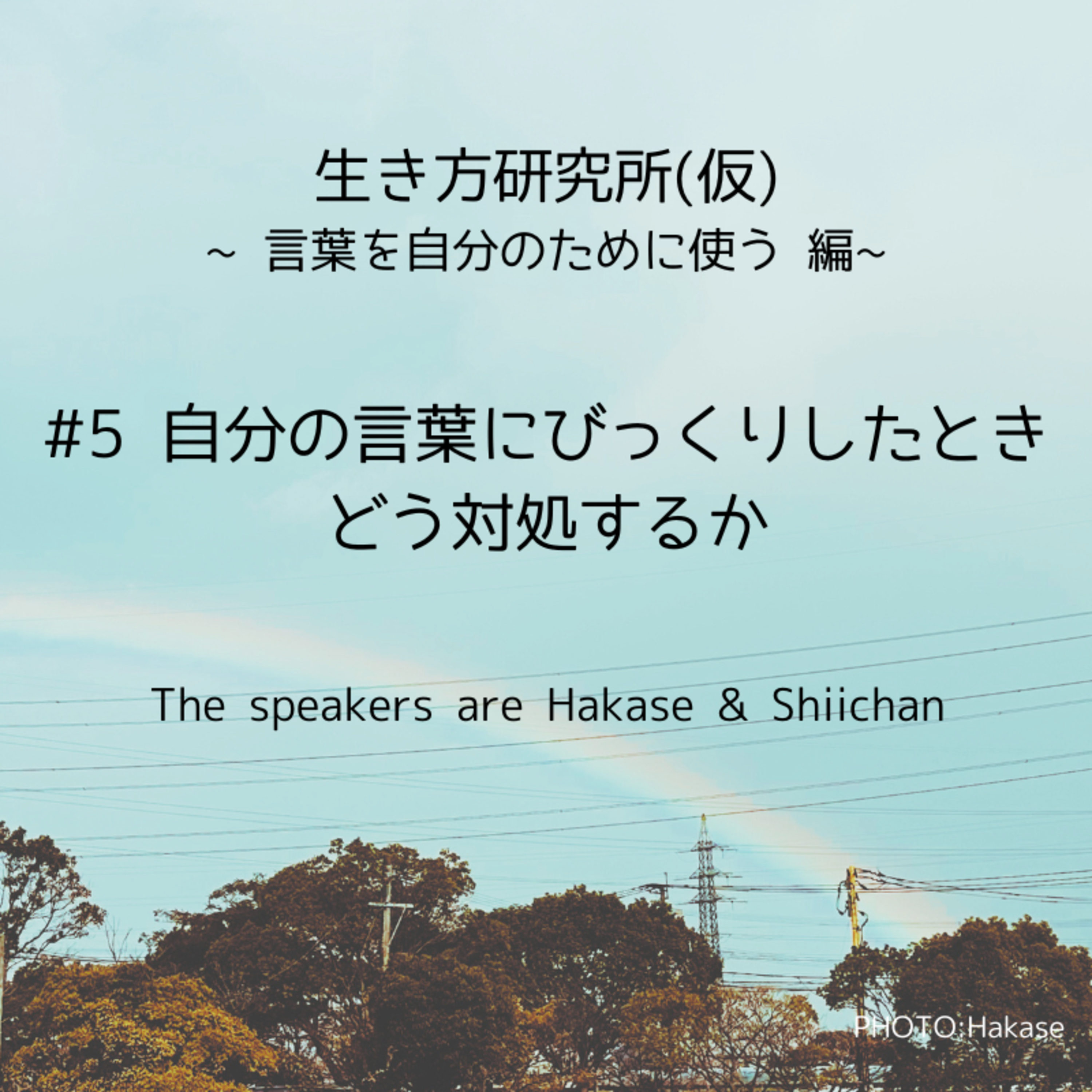 #5 自分の言葉にびっくりしたとき、どう対処するか episode artwork