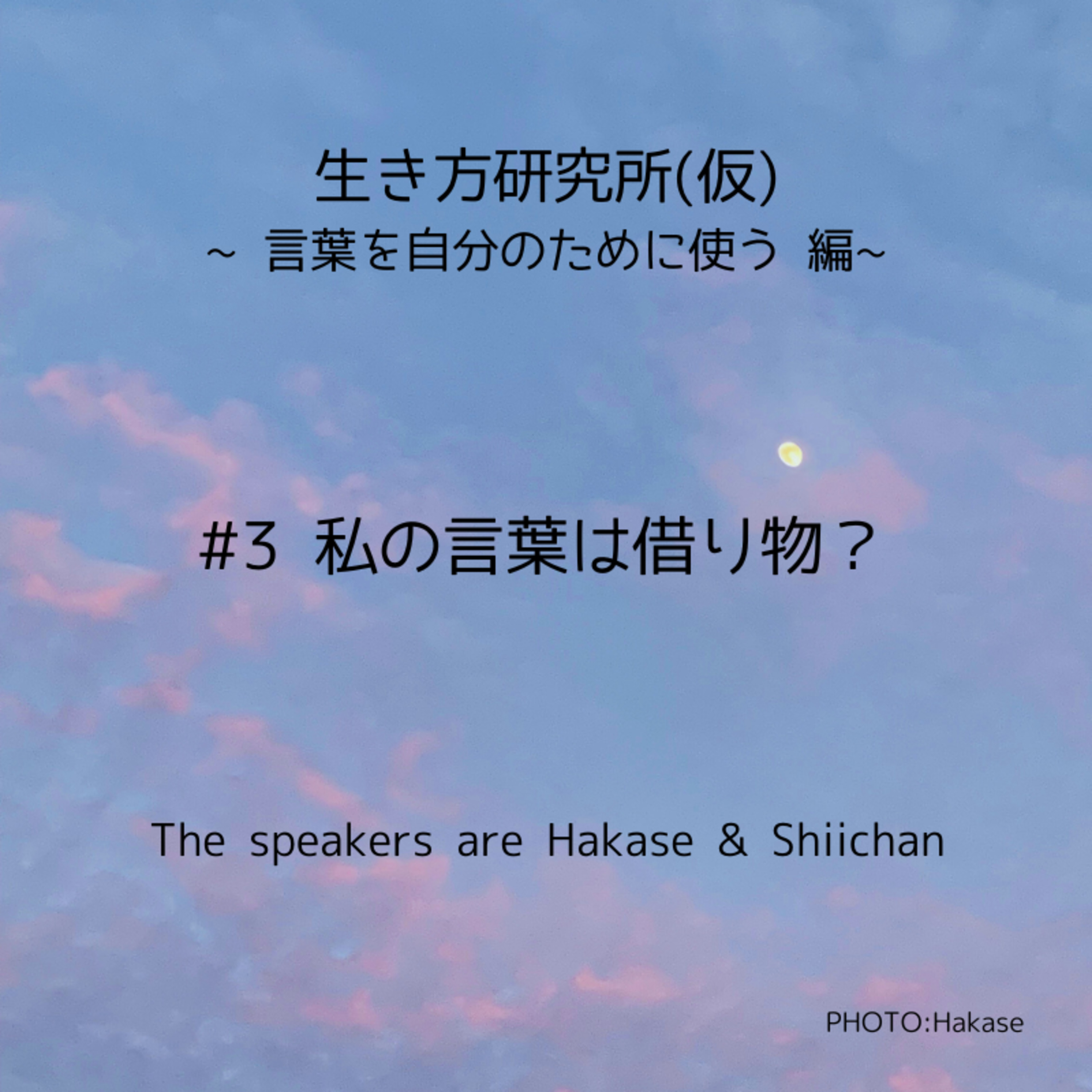 #3 私の言葉は借り物？ episode artwork