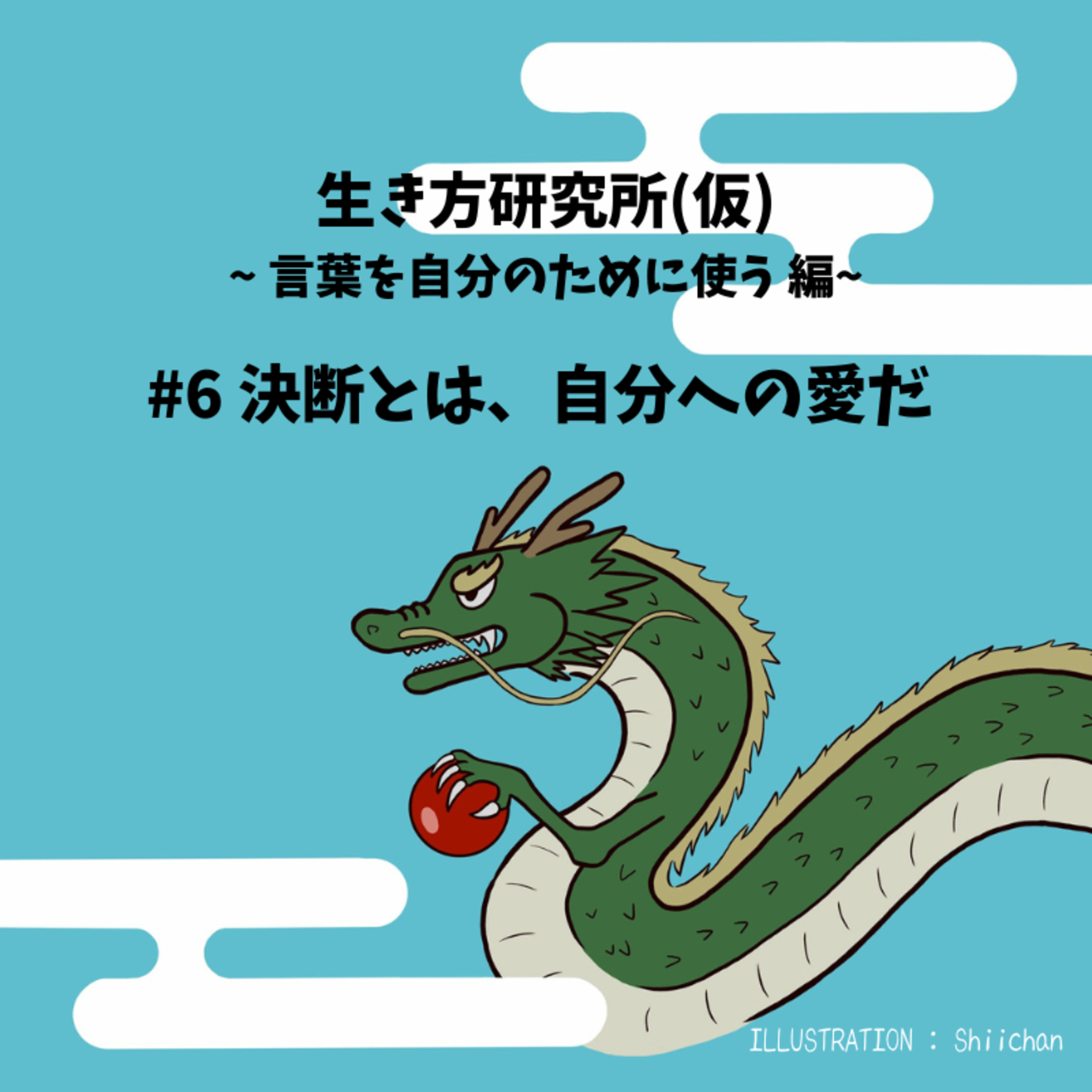 #6 決断とは、自分への愛だ episode artwork