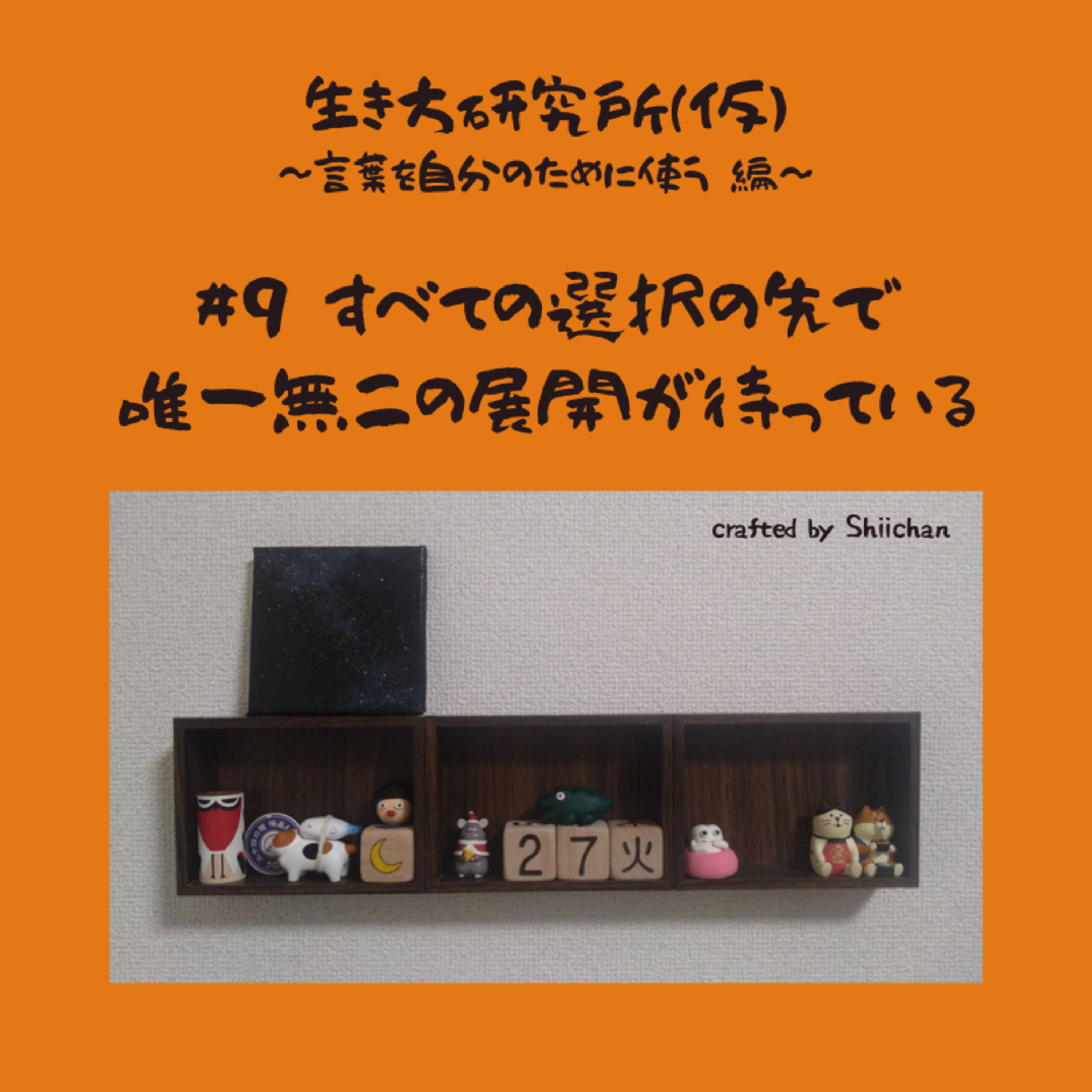 #9 すべての選択の先で、唯一無二の展開が待っている episode artwork