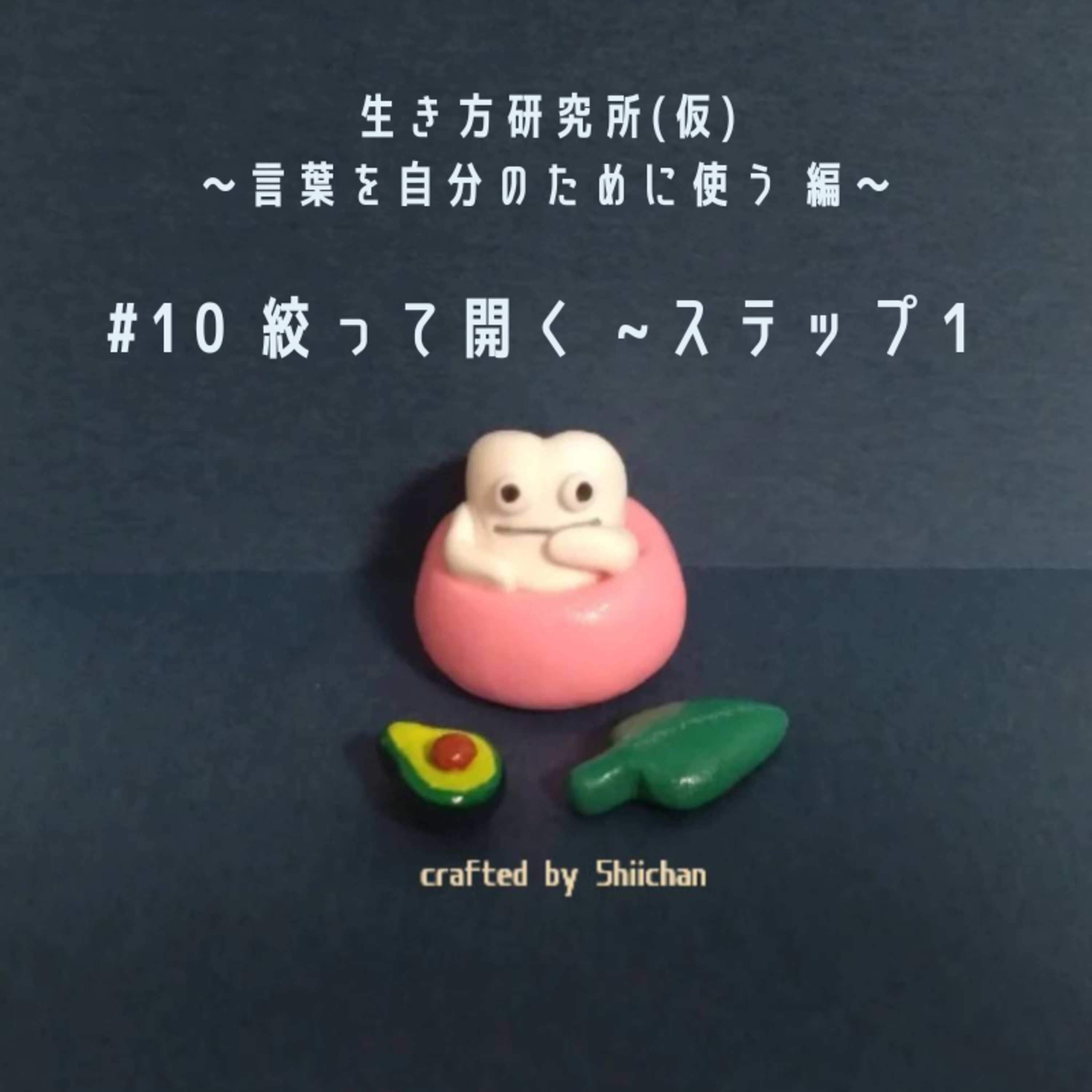 #10 絞って開く~ステップ１ episode artwork