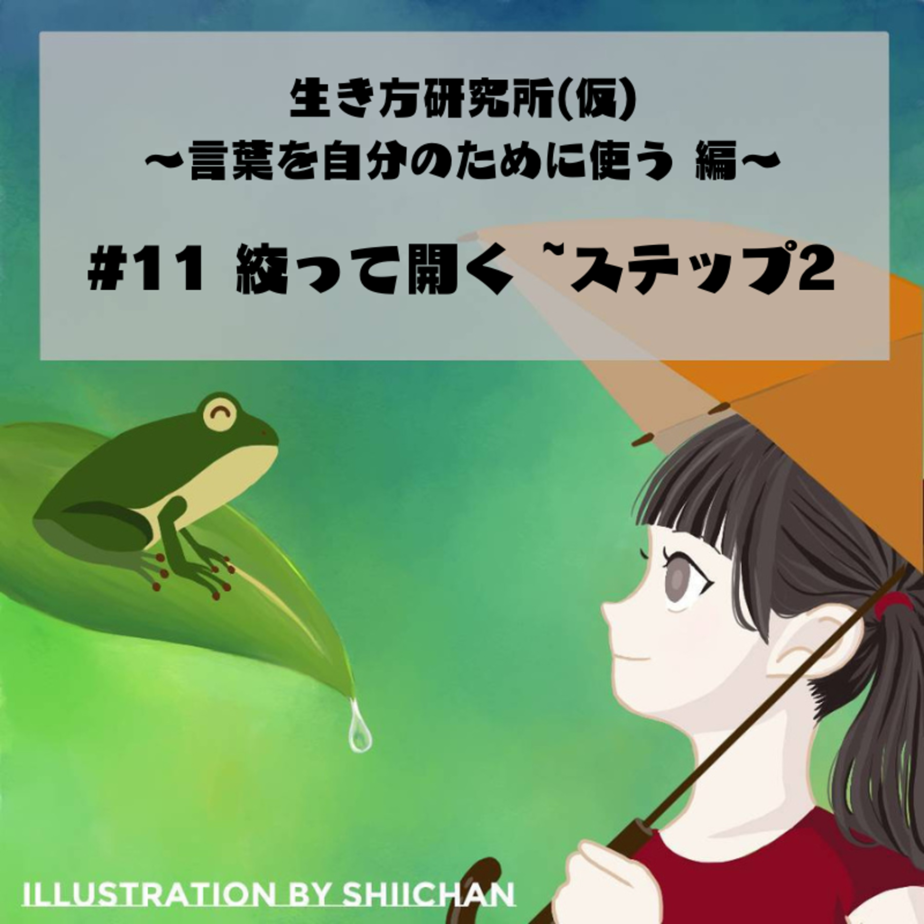 #11 絞って開く~ステップ２ episode artwork