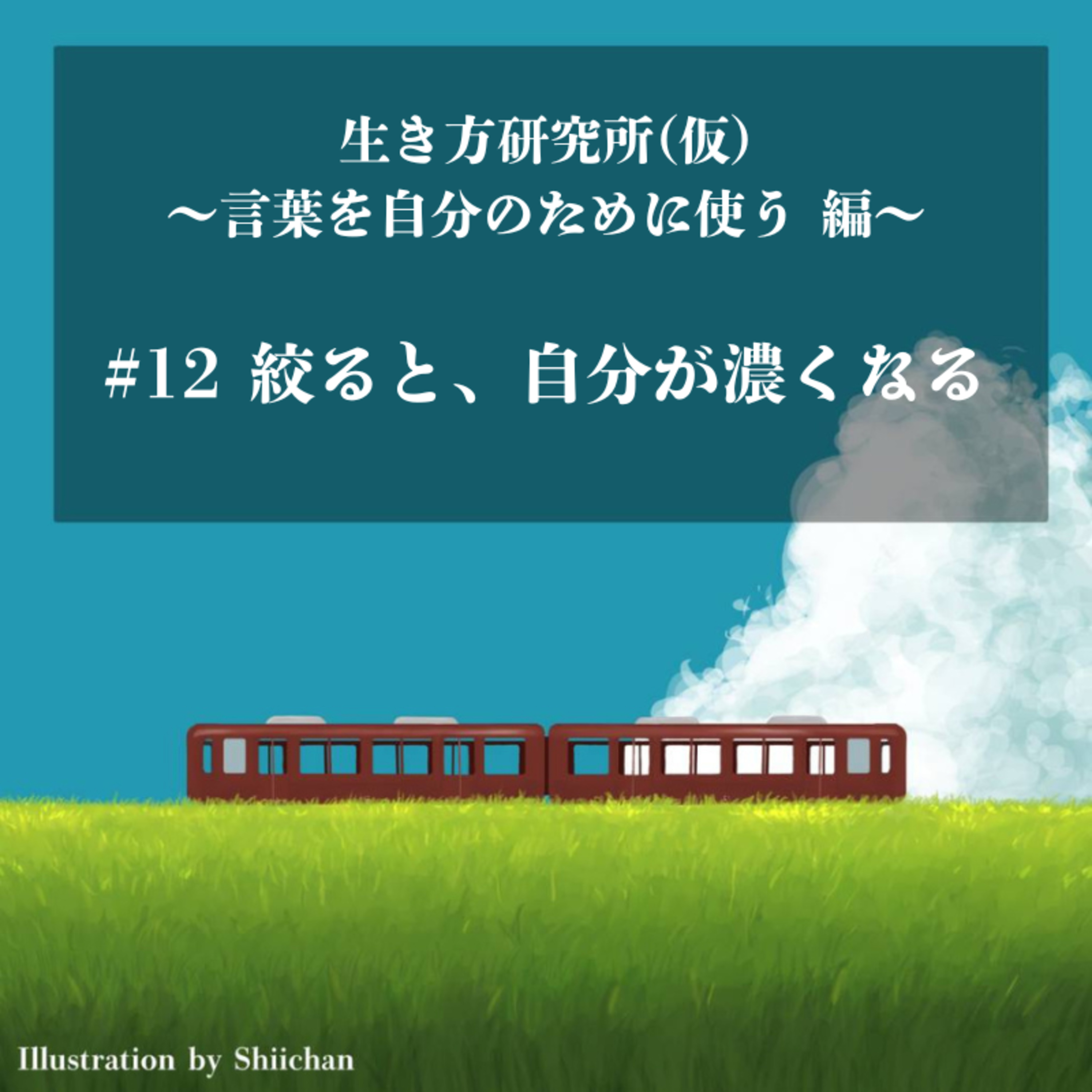 #12 絞ると、『自分』が濃くなる episode artwork