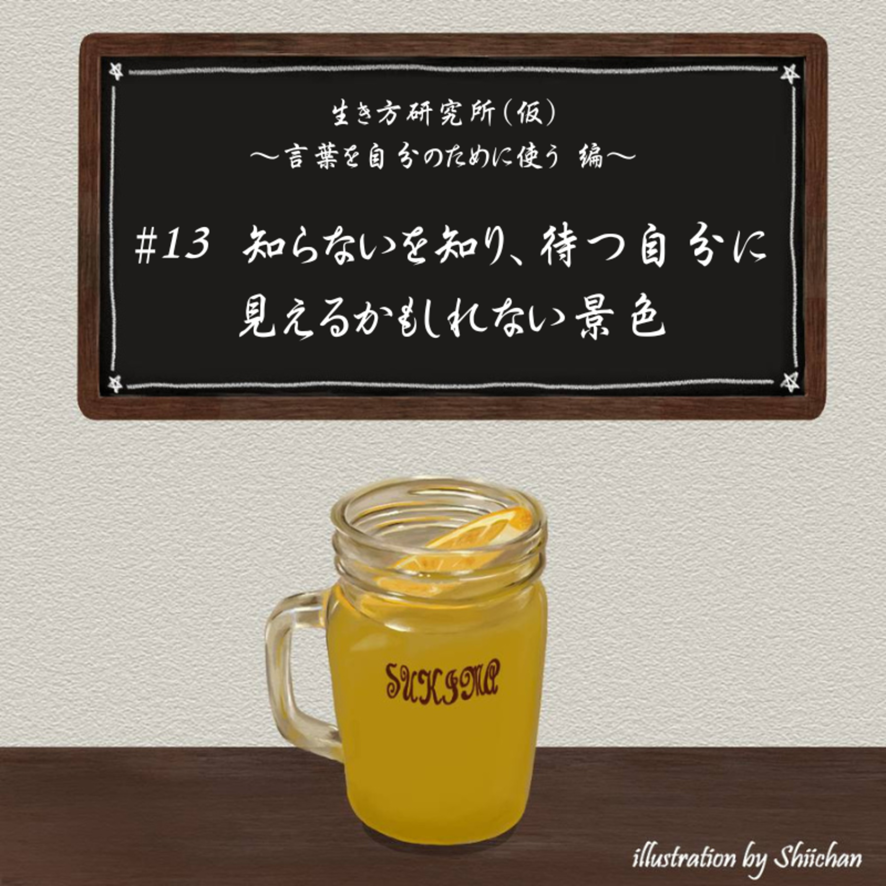 #13 知らないを知り、待つ自分に見えるかもしれない景色 episode artwork