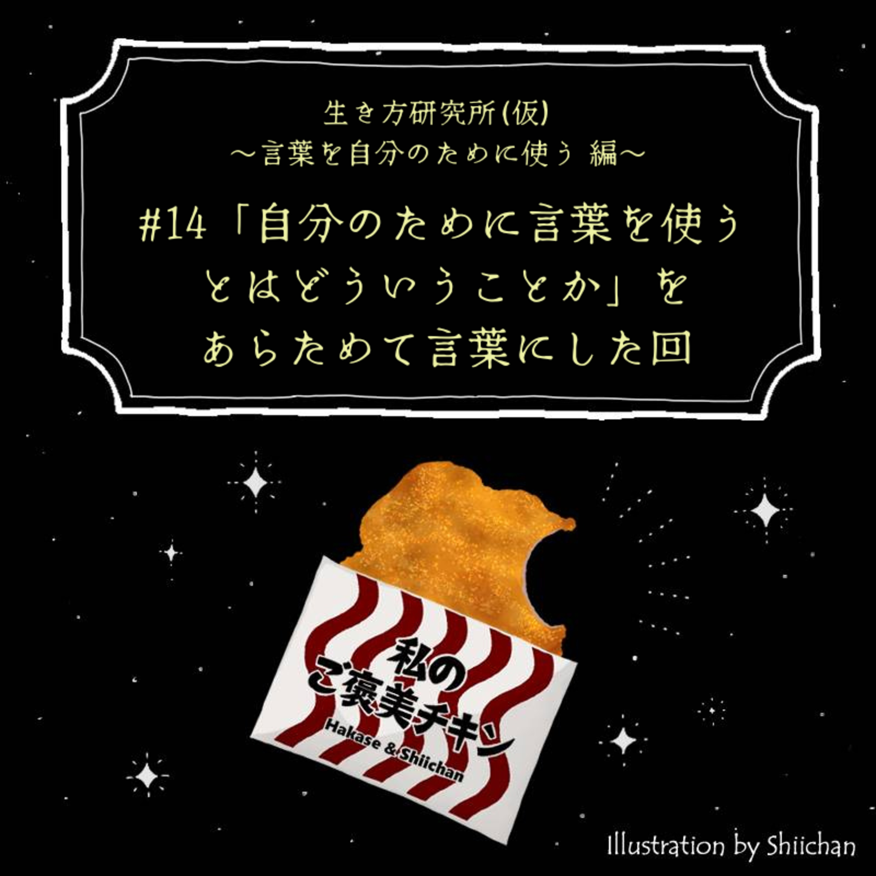 #14 「言葉を自分のために使うとはどういうことか」をあらためて言葉にした回 episode artwork
