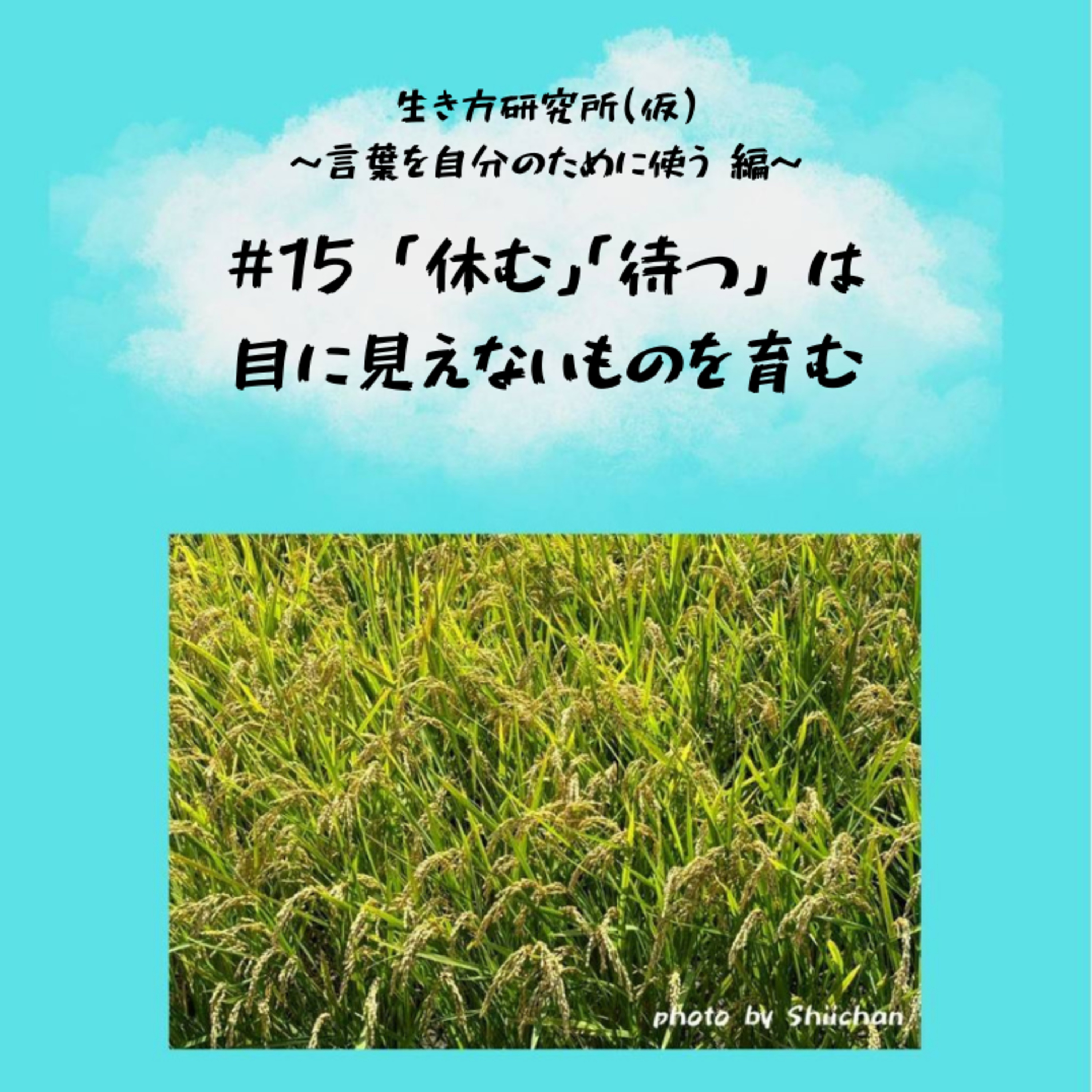 #15 「休む」「待つ」は 目に見えないものを育む episode artwork