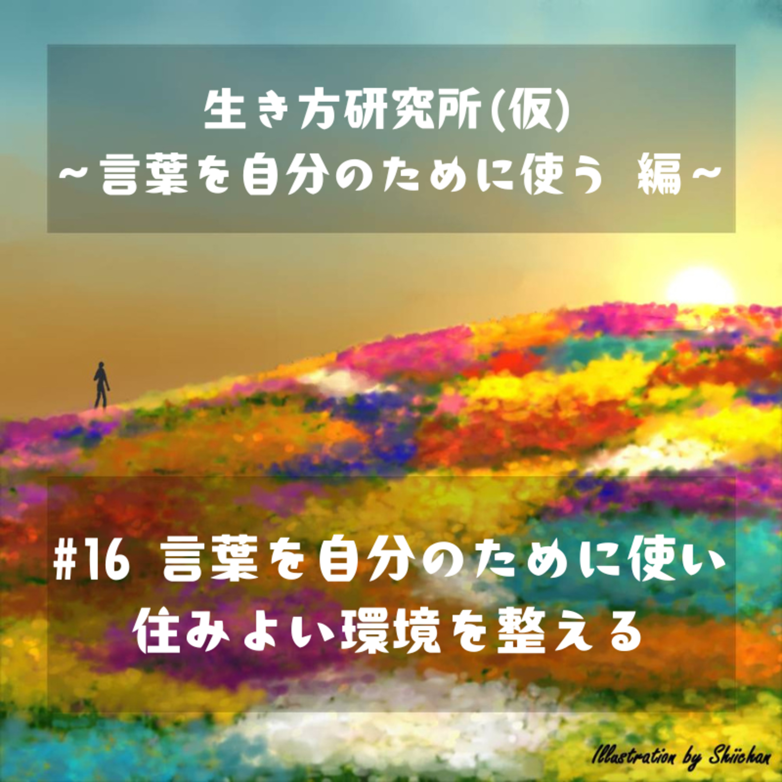 #16 言葉を自分のために使い 住みよい環境を整える episode artwork