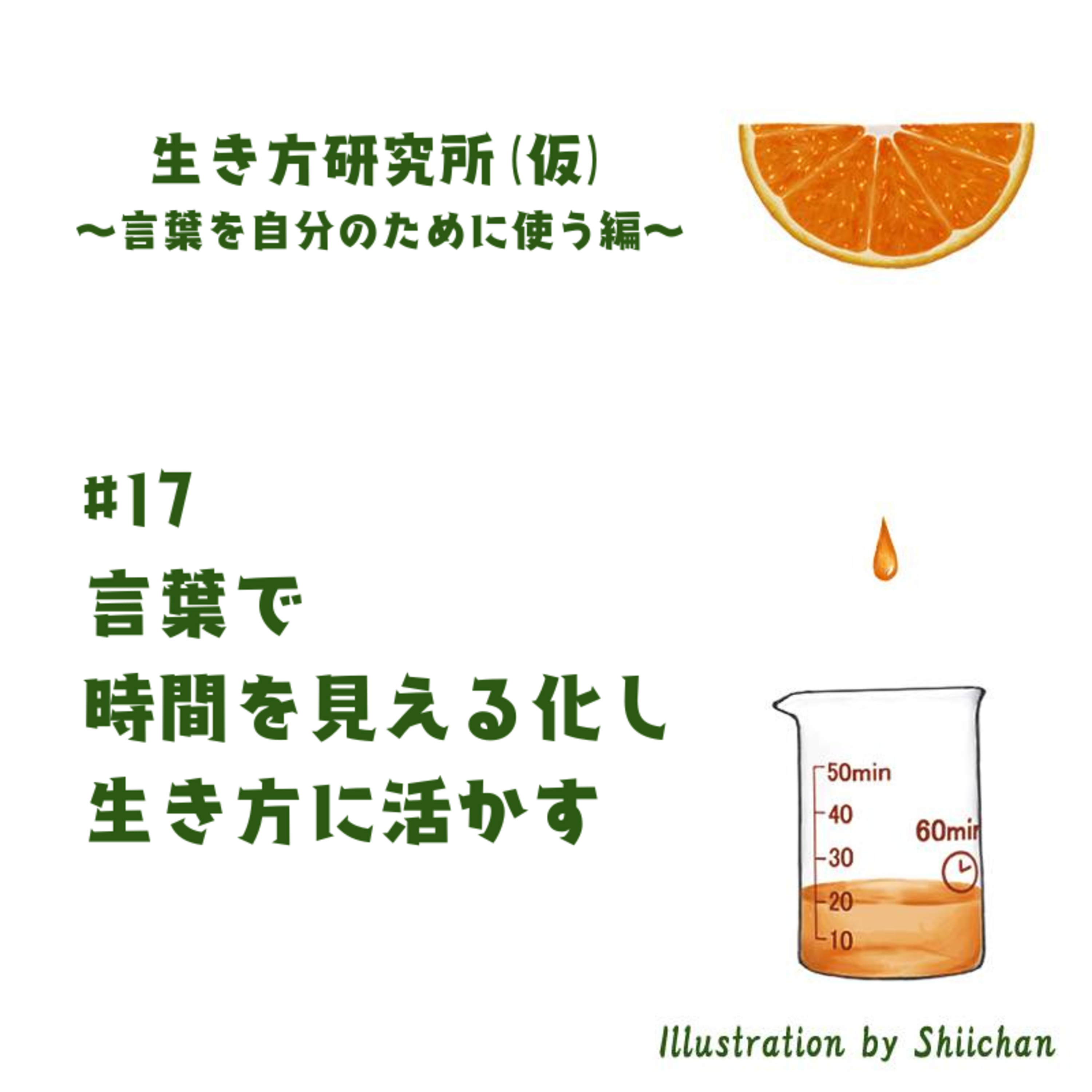 #17 言葉で時間を見える化し、生き方に活かす episode artwork