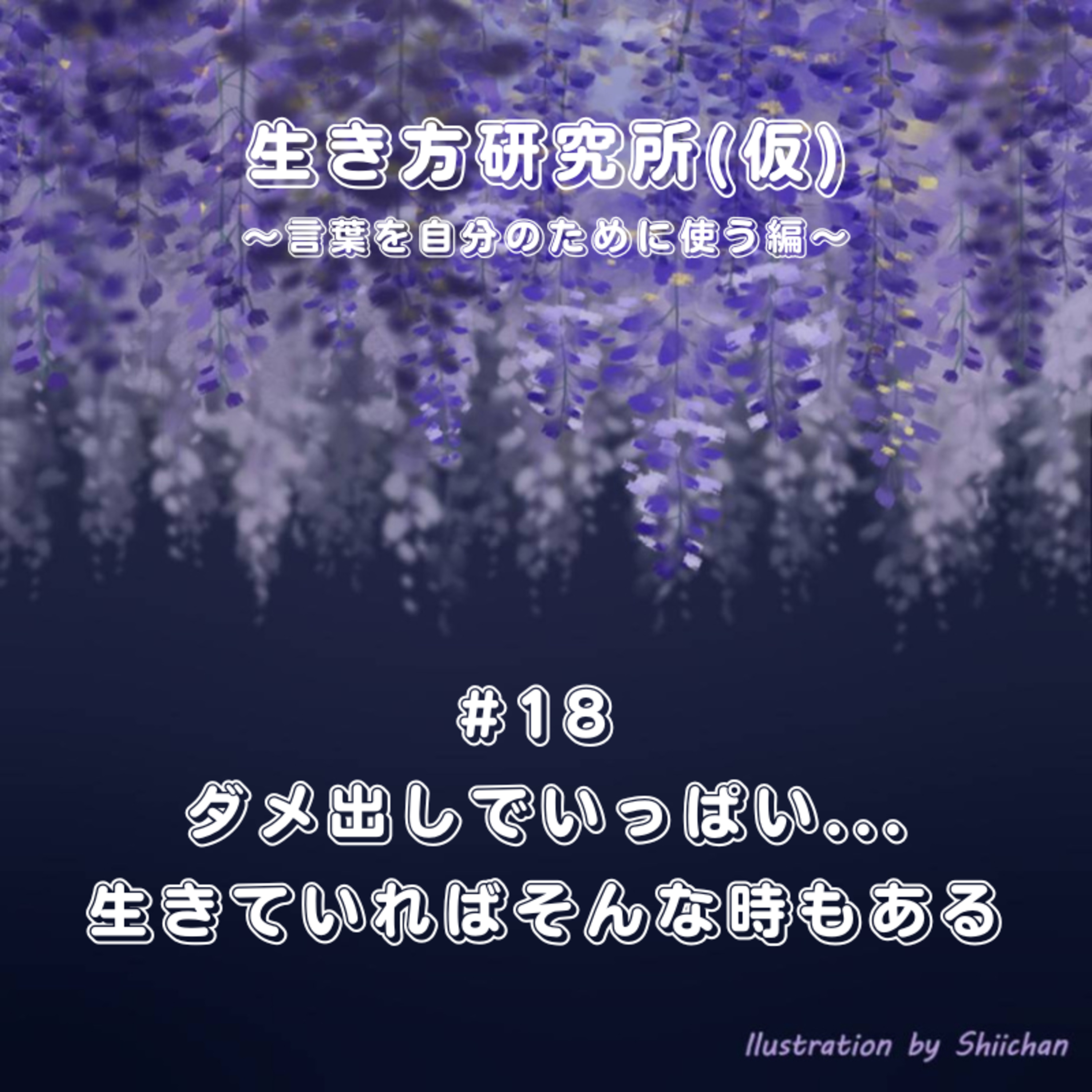 #18 ダメ出しでいっぱい…生きていればそんな時もある episode artwork