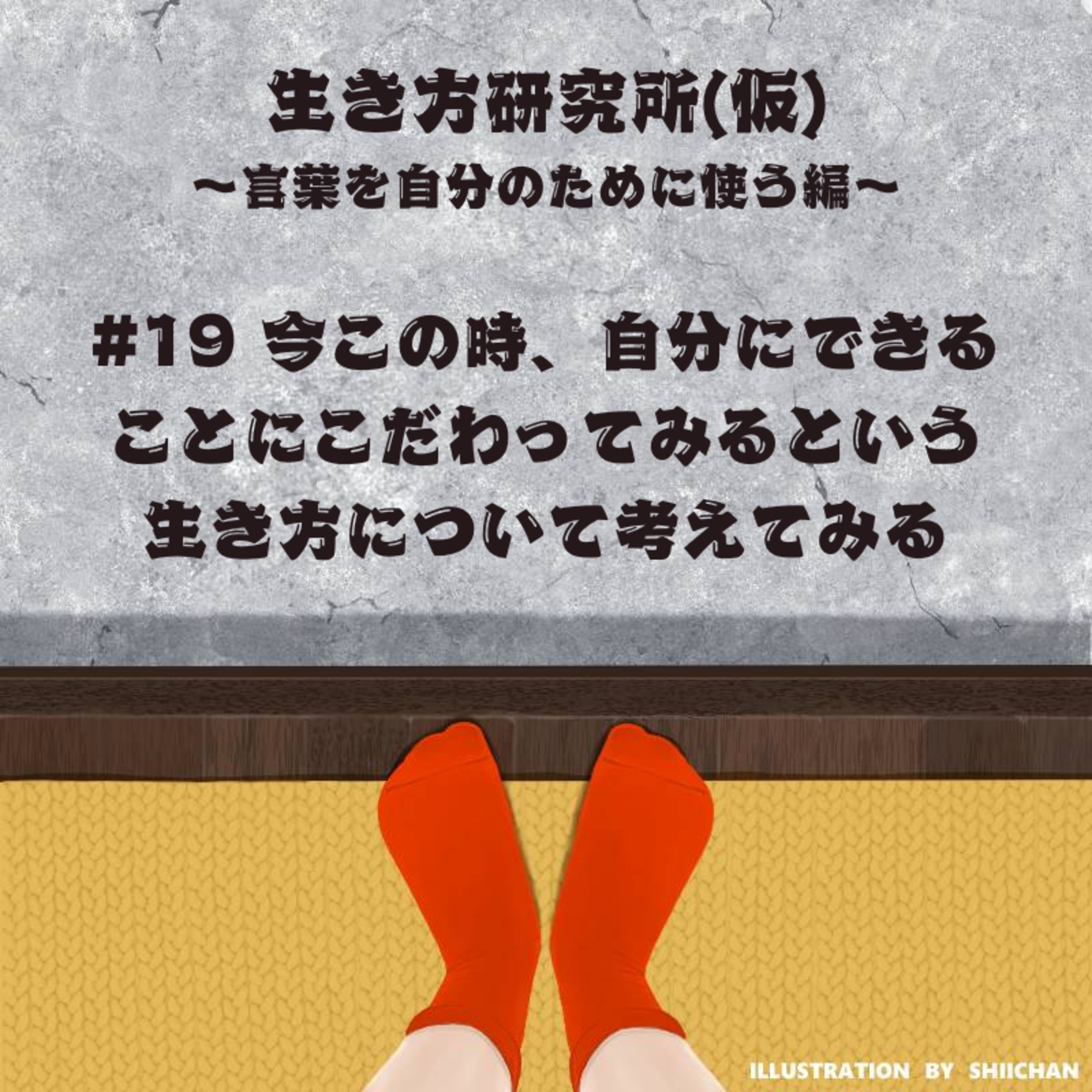 #19 今この時、自分にできることにこだわってみるという生き方について考えてみる episode artwork