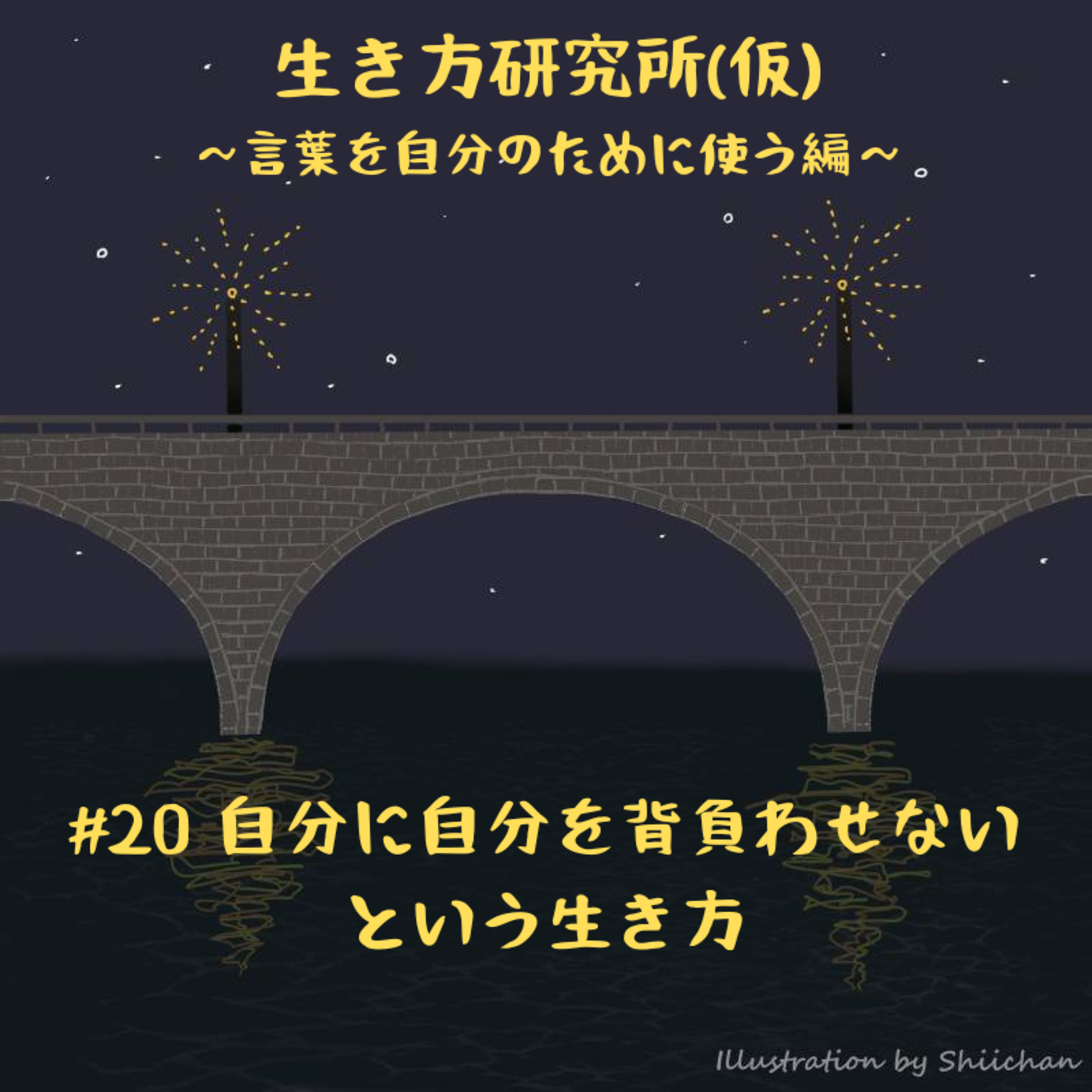 #20 自分に自分を背負わせない という生き方 episode artwork