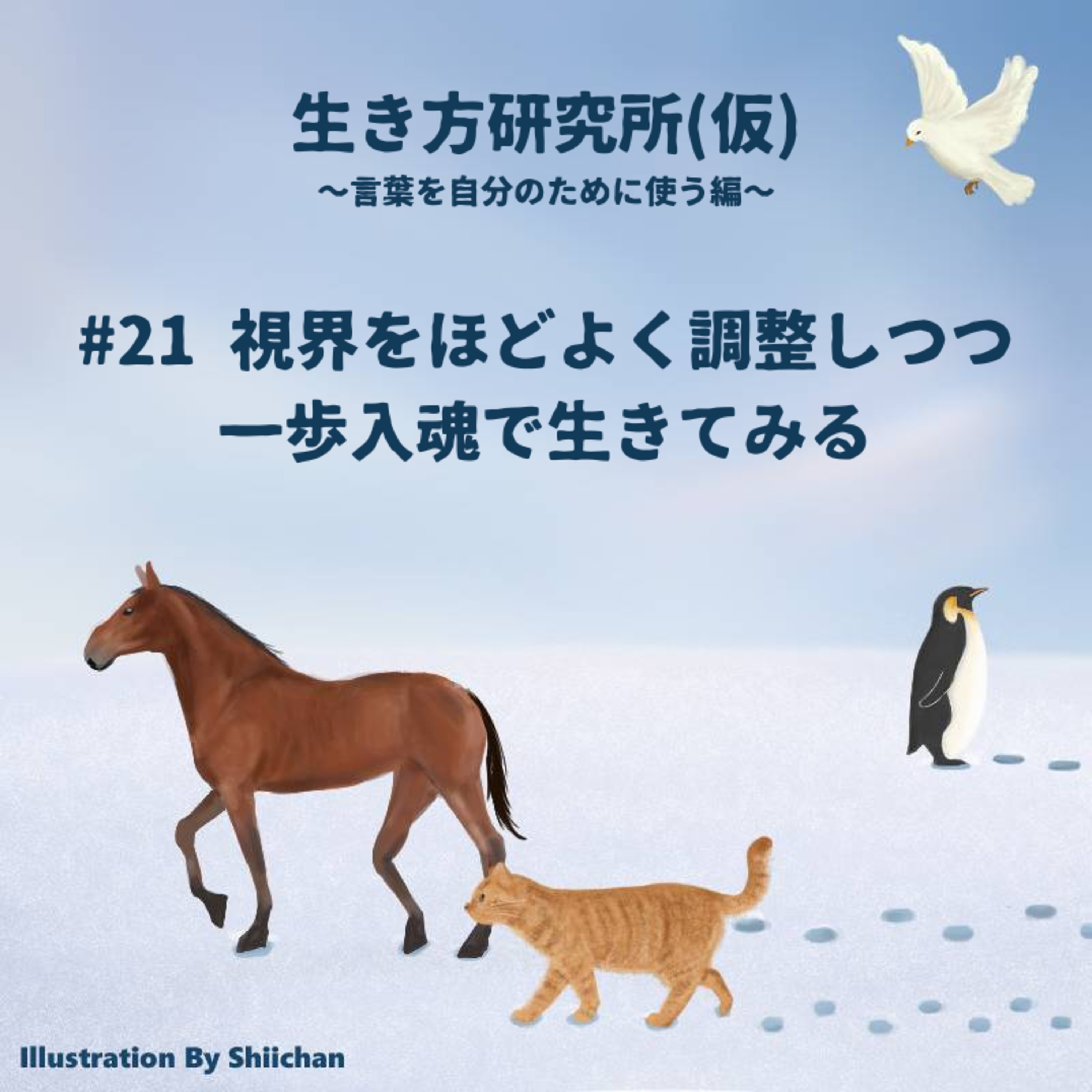 #21 視界をほどよく調整しつつ、一歩入魂で生きてみる episode artwork