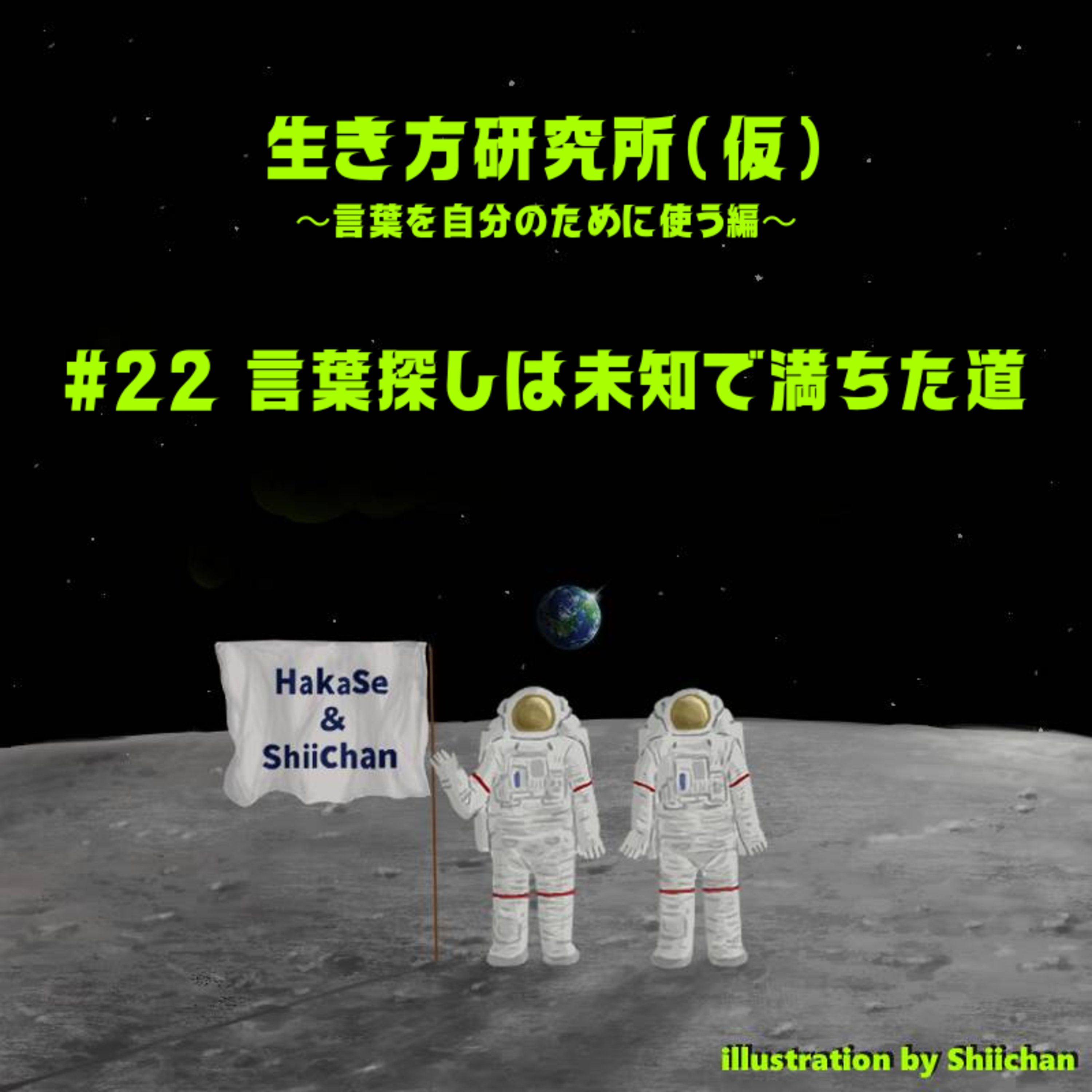 #22 言葉探しは未知で満ちた道 episode artwork