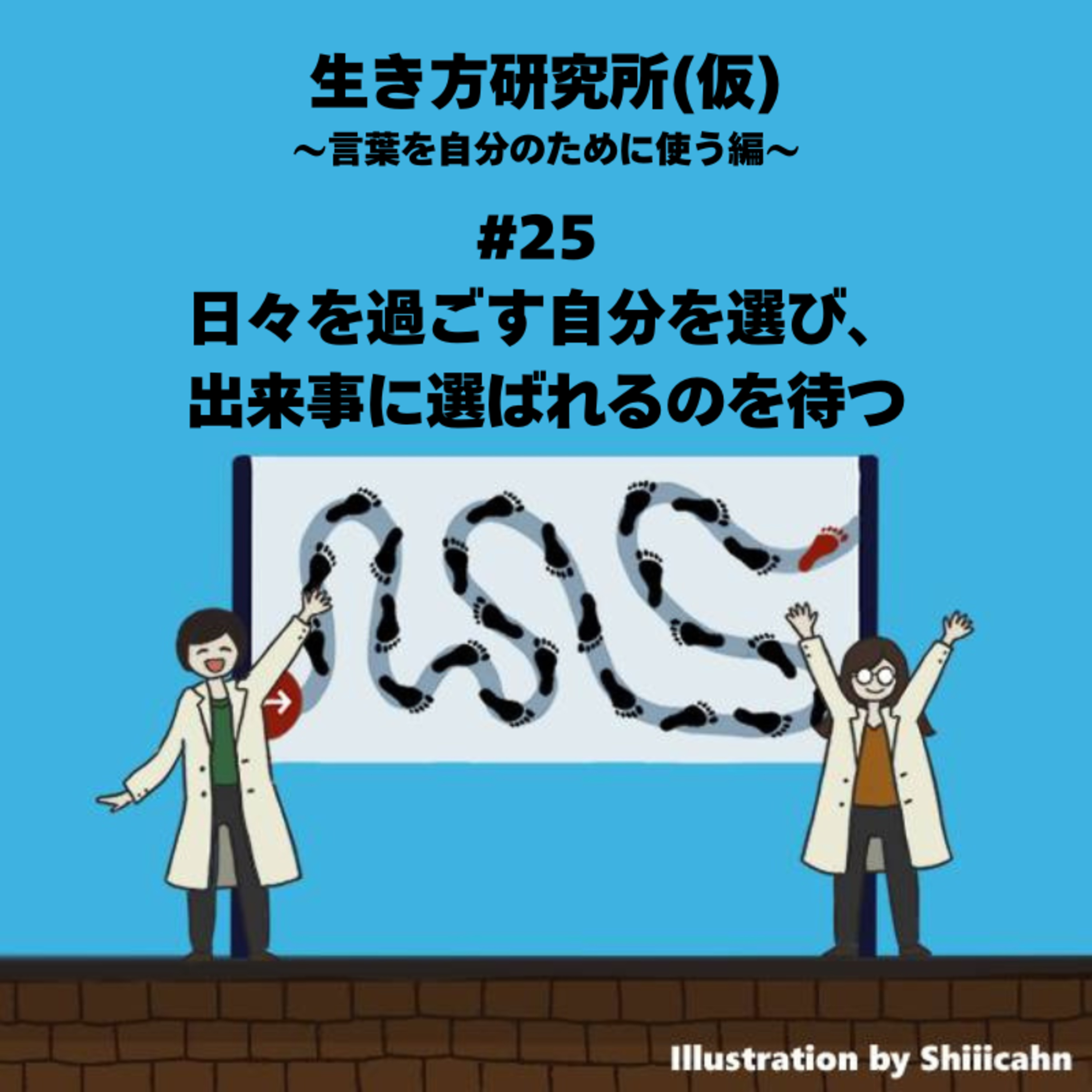 #25 日々を過ごす自分を選び、出来事に選ばれるのを待つ episode artwork