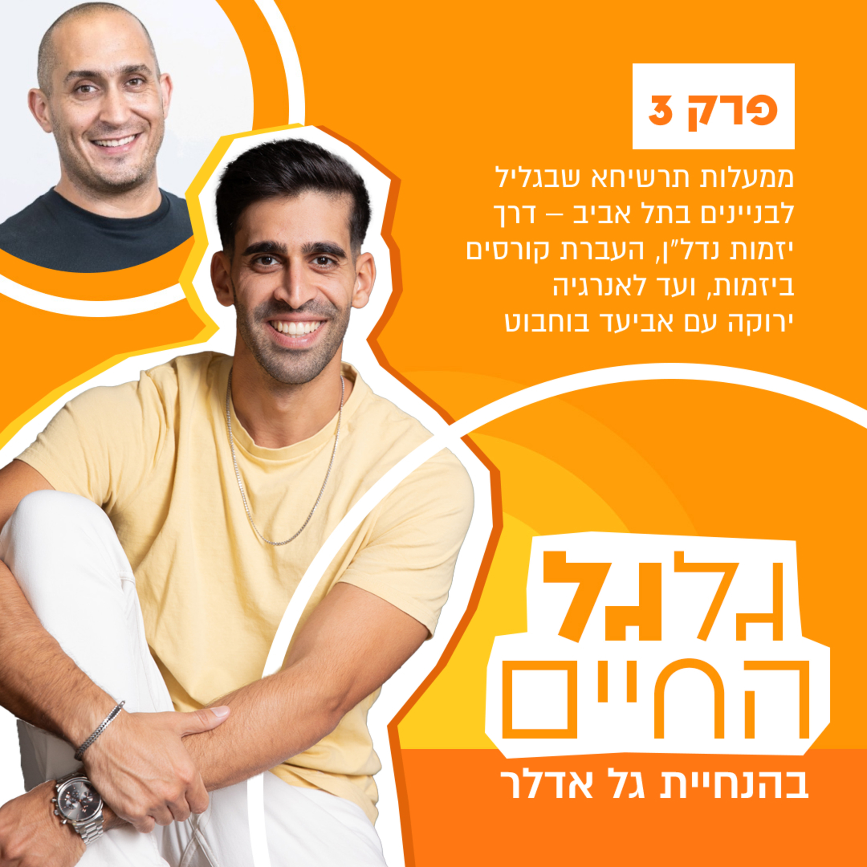 פרק 3: ממעלות שבגליל לבניינים בתל אביב – דרך יזמות נדל"ן מסחרי, העברת קורסים ביזמות, ועד לאנרגיה ירוקה עם אביעד בוחבוט episode artwork
