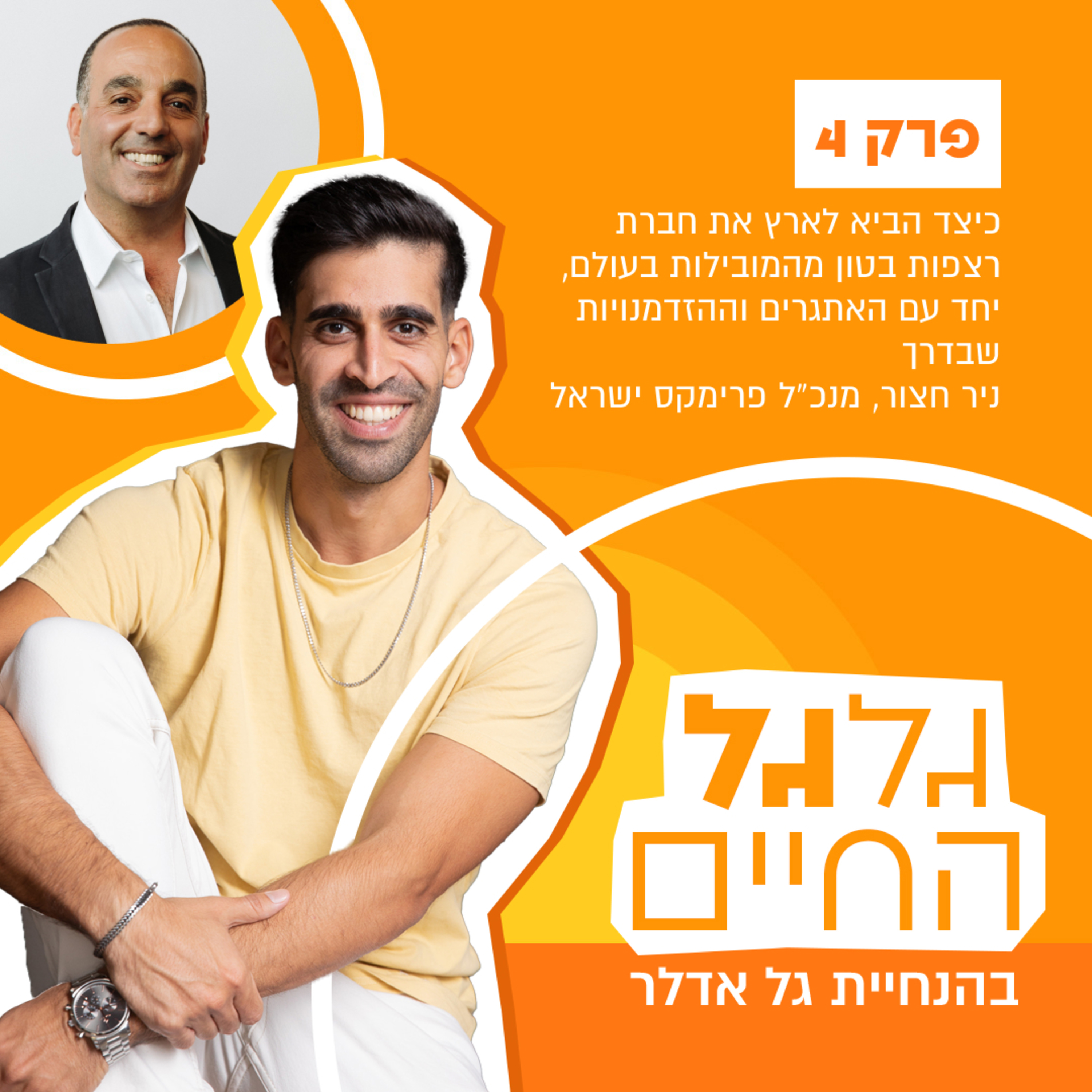 פרק 4: מתחת לפני השטח - על רצפות בטון, חדשנות בבנייה ועבודה גלובלית עם ניר חצור, מנכ"ל פרימקס ישראל episode artwork