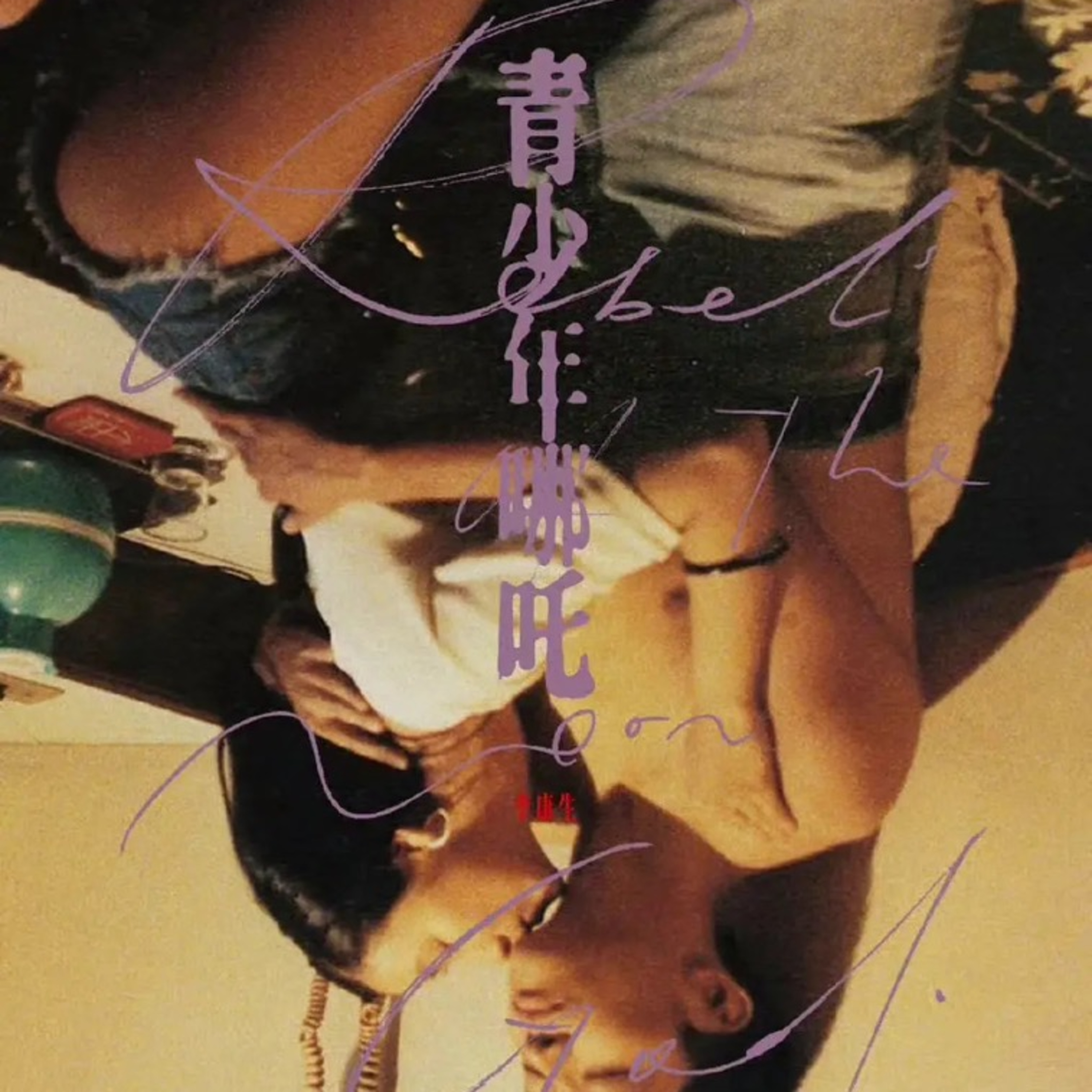 從李安父親三部曲看紅樓父親三部曲-002 episode artwork