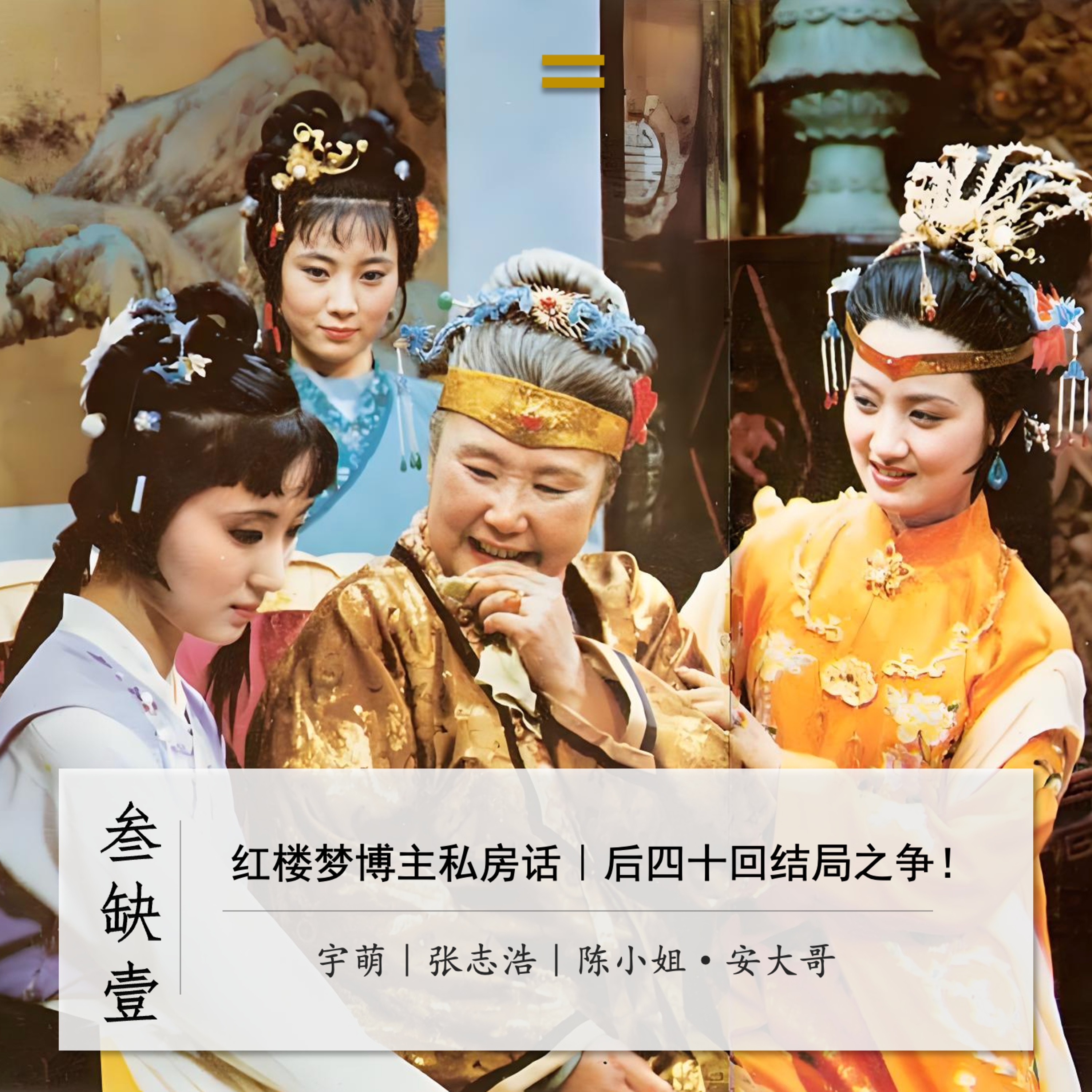 紅樓博主私房話1：後四十回結局之爭 episode artwork