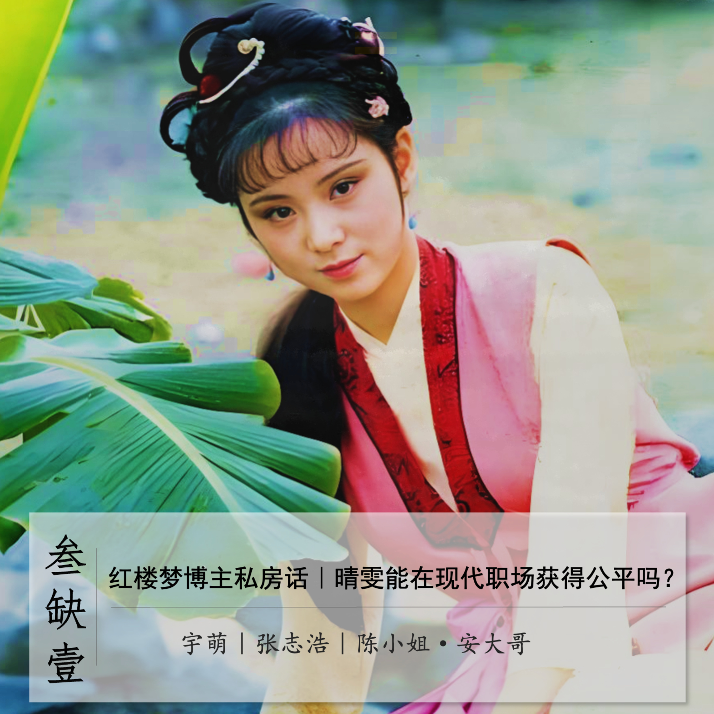 紅樓博主私房話2：晴雯能在現代職場獲得公平嗎？ episode artwork