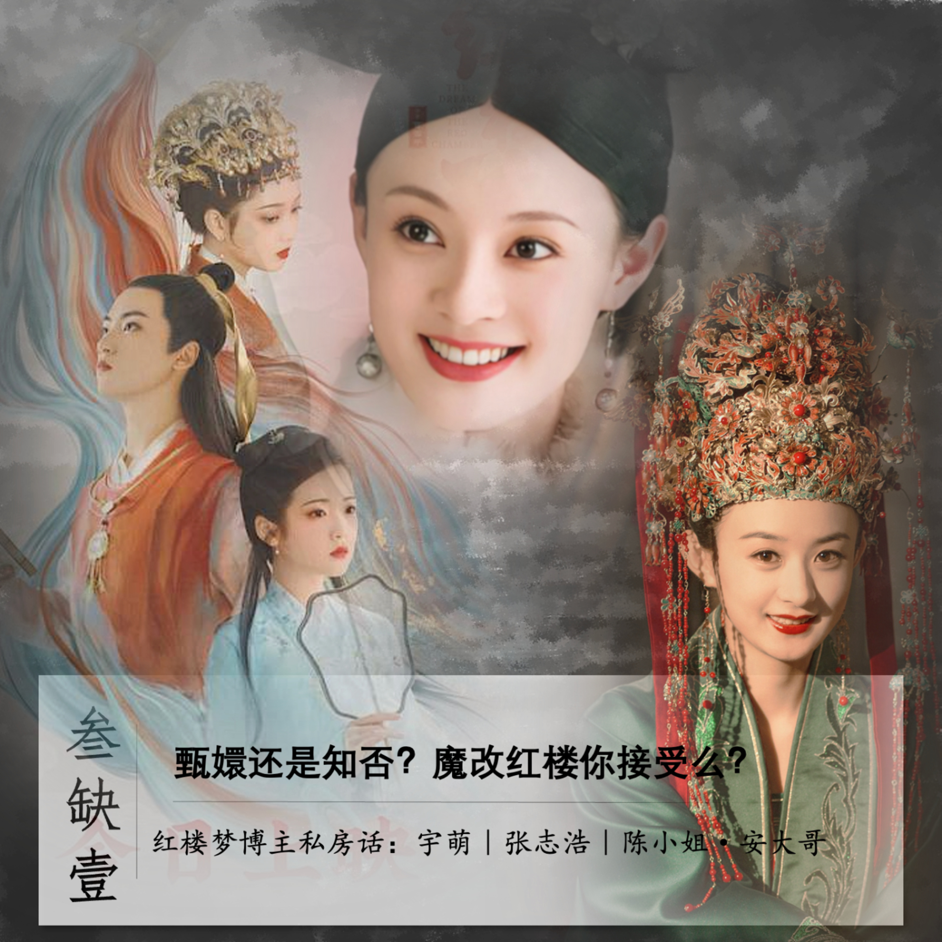 紅樓博主私房話3：甄嬛和知否，誰更像《紅樓夢》？ episode artwork