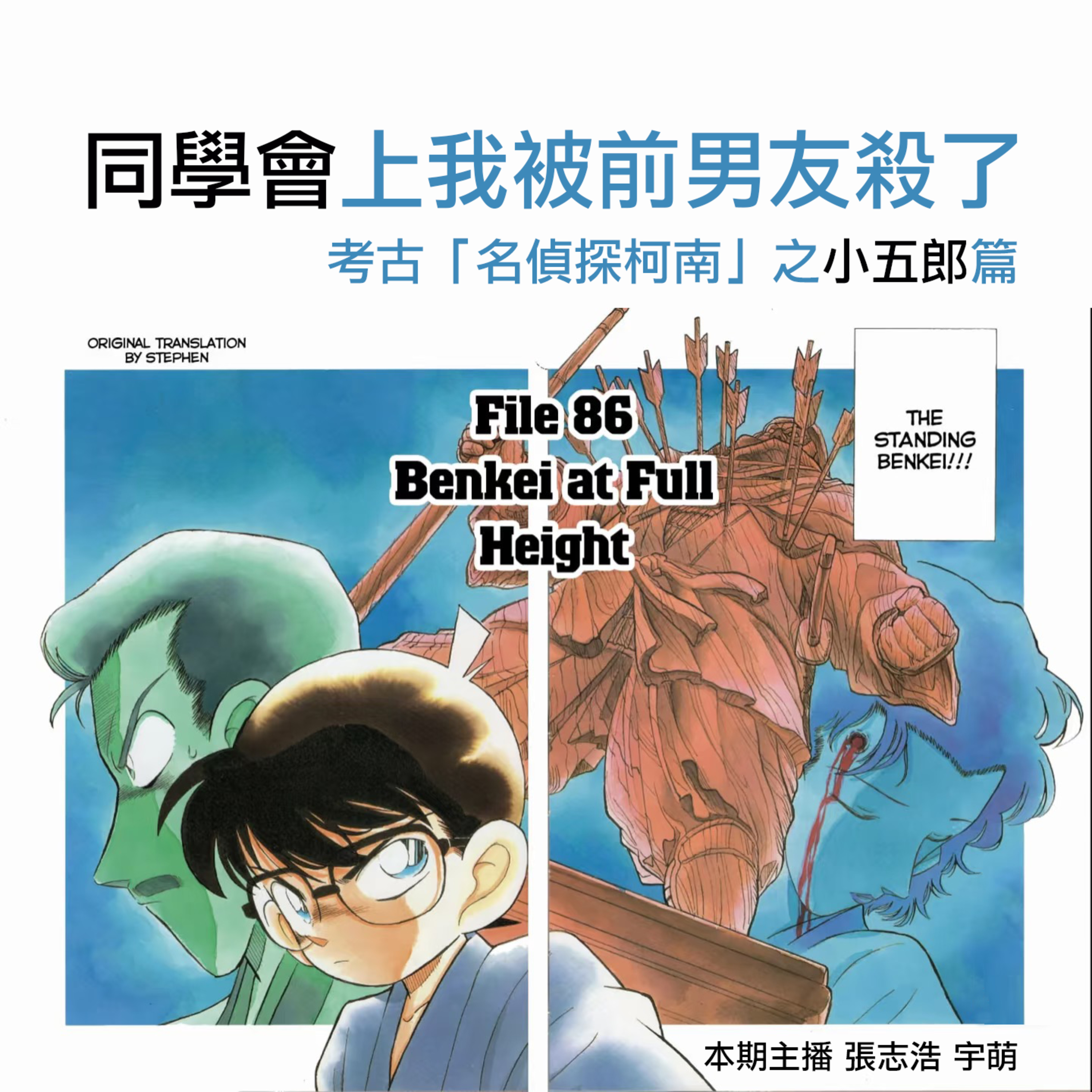 同學會上我被前男友殺了｜考古《名偵探柯南》 episode artwork