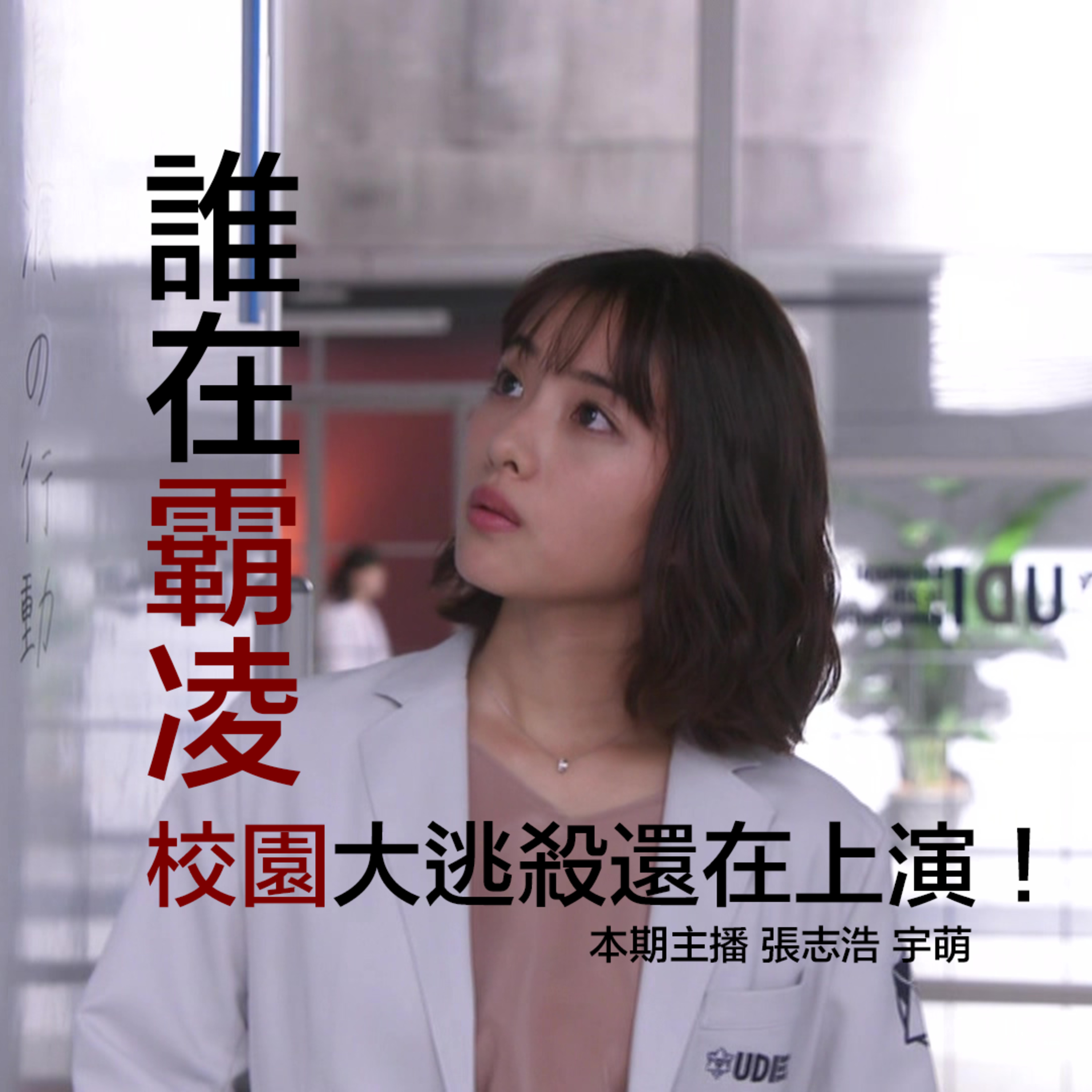 誰在霸凌？校園大逃殺還在上演｜考古《非自然死亡》 episode artwork