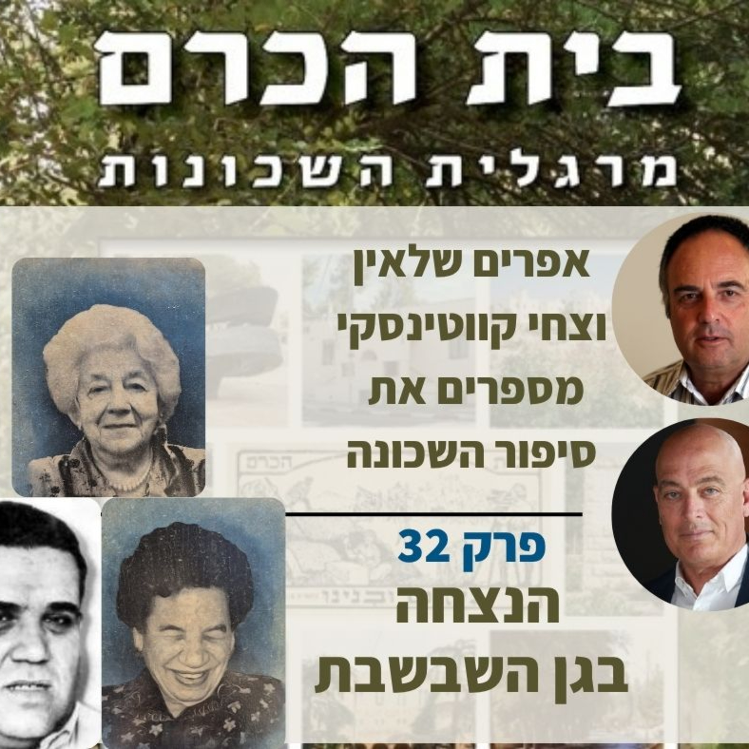 בית הכרם: 3 סיפורי הנצחה מרגשים בגן השבשבת | בית הכרם מרגלית השכונות, פרק 32 episode artwork
