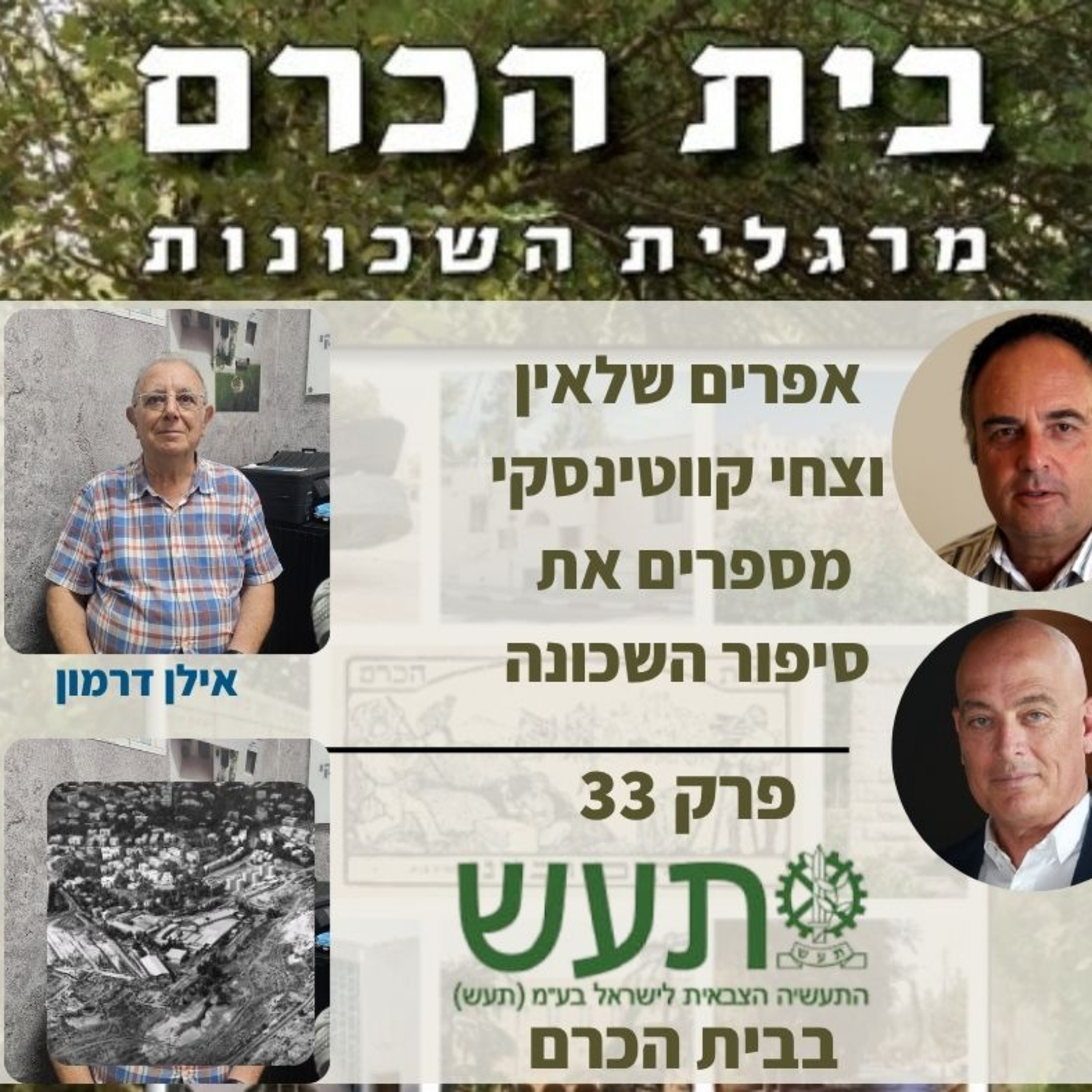 תע"ש (התעשיה הצבאית) בבית הכרם - אילן דרמון מתארח אצל אפרים שלאין וצחי קווטינסקי פרק 33 episode artwork