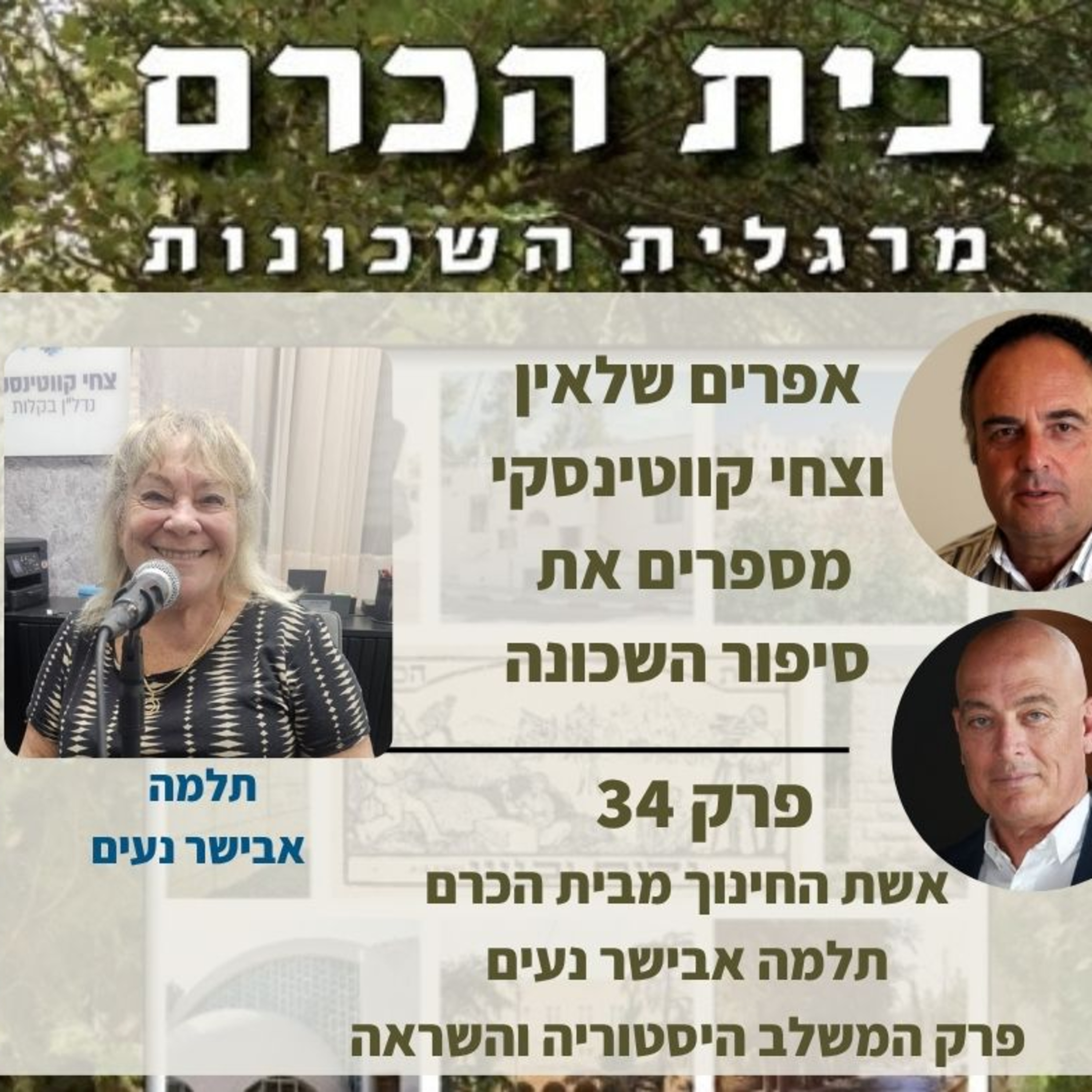 🍎 תלמה אבישר נעים-אשת חינוך ילידת בית הכרם | פרק 34  episode artwork