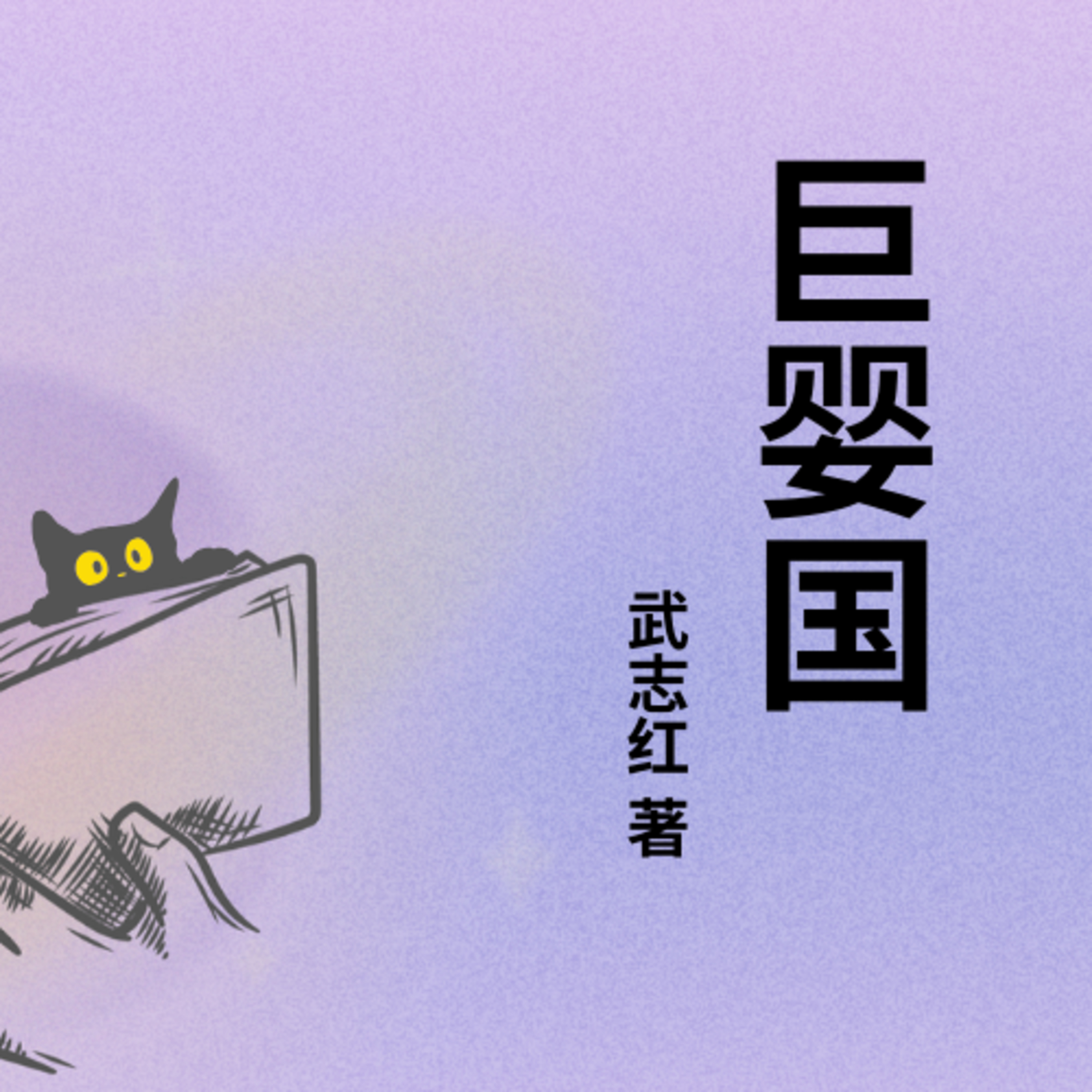 没文化 爱读书
