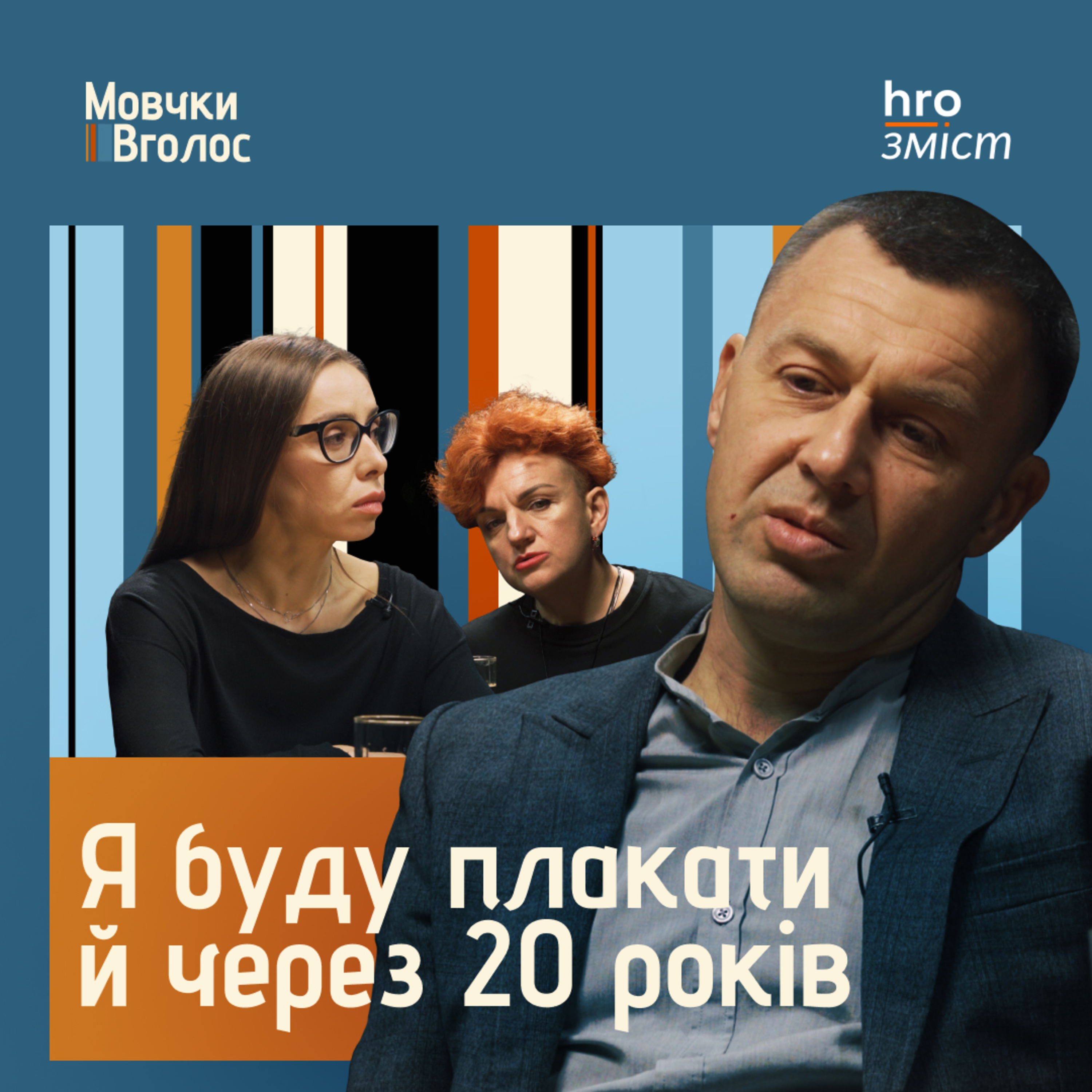 МовчкиВголос