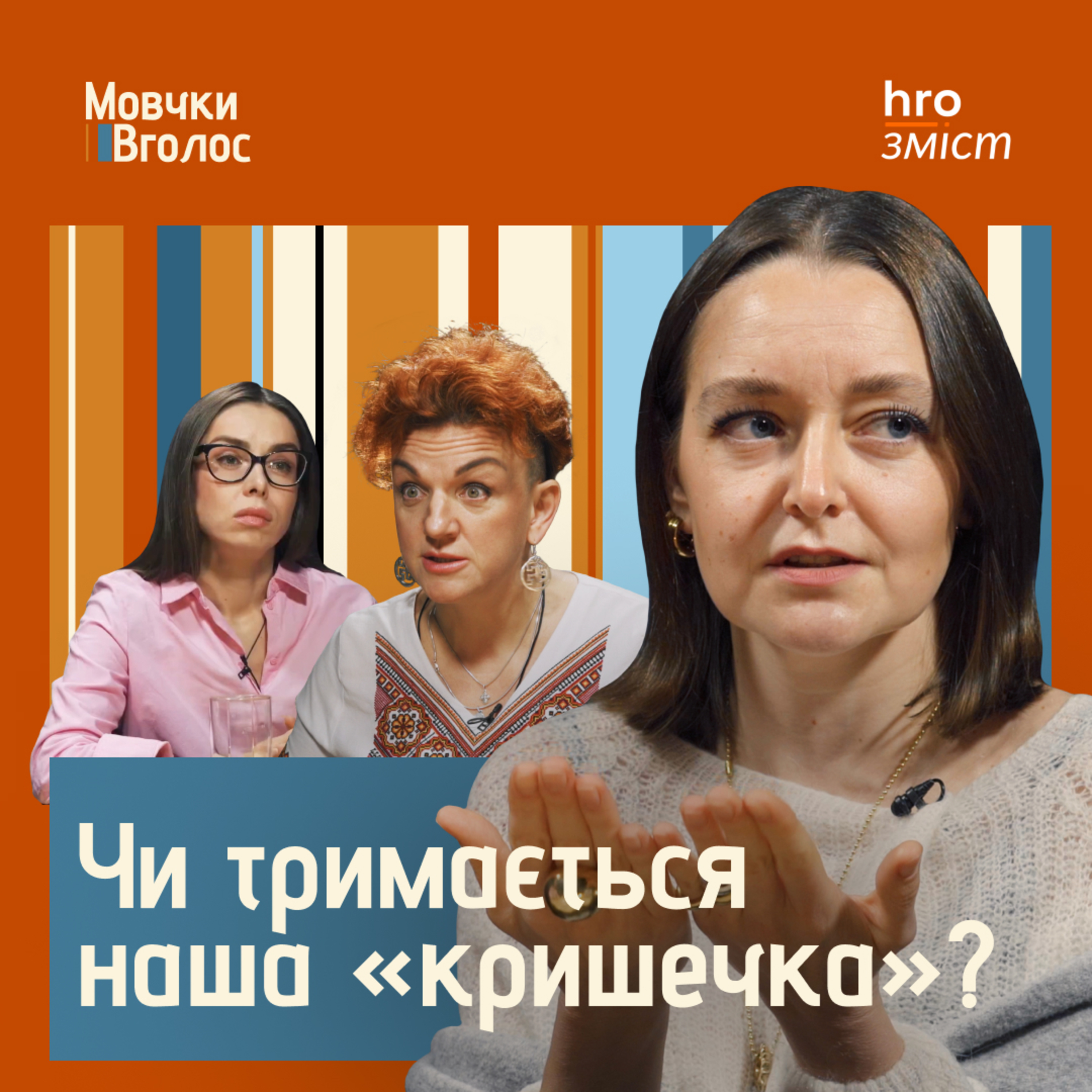 МовчкиВголос