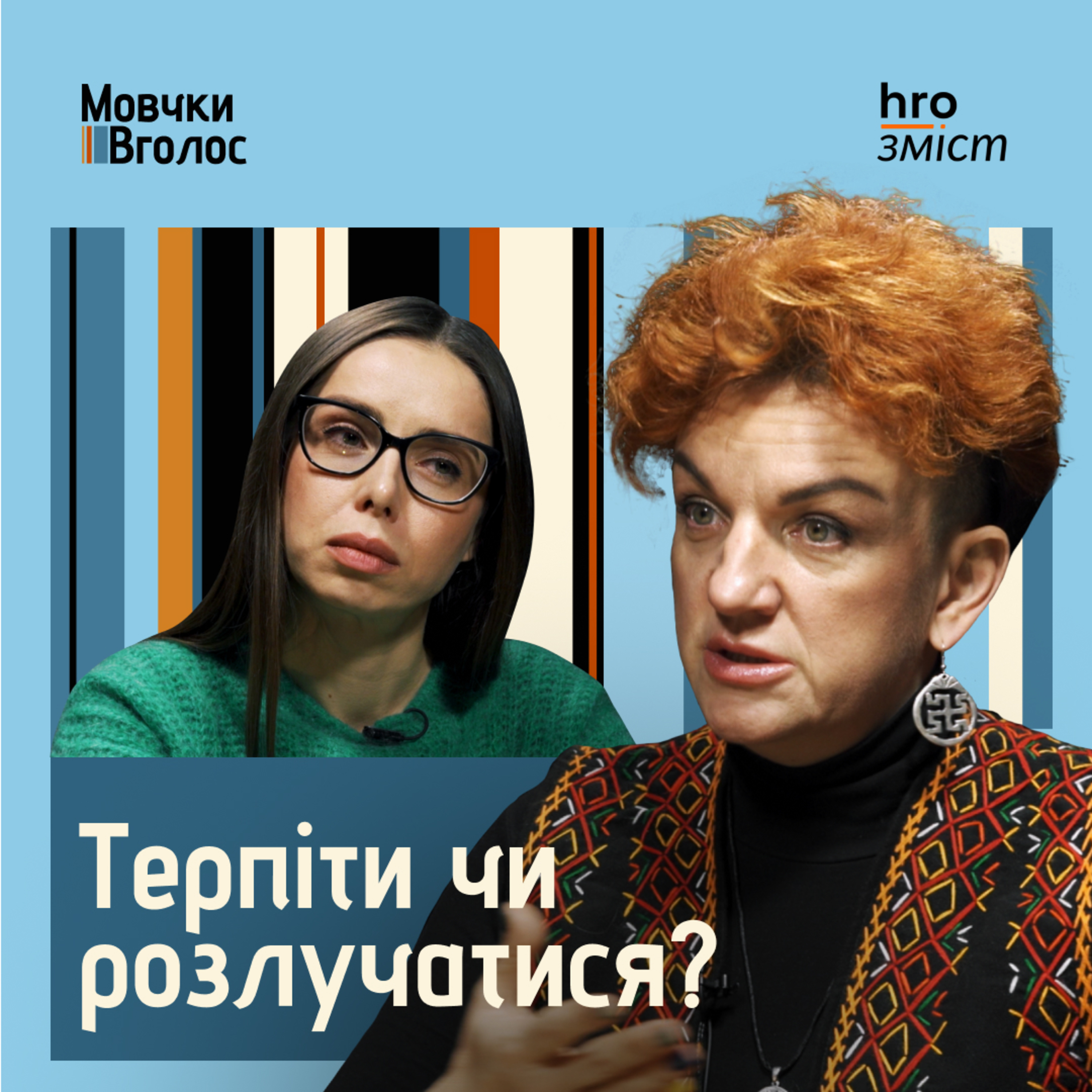 МовчкиВголос
