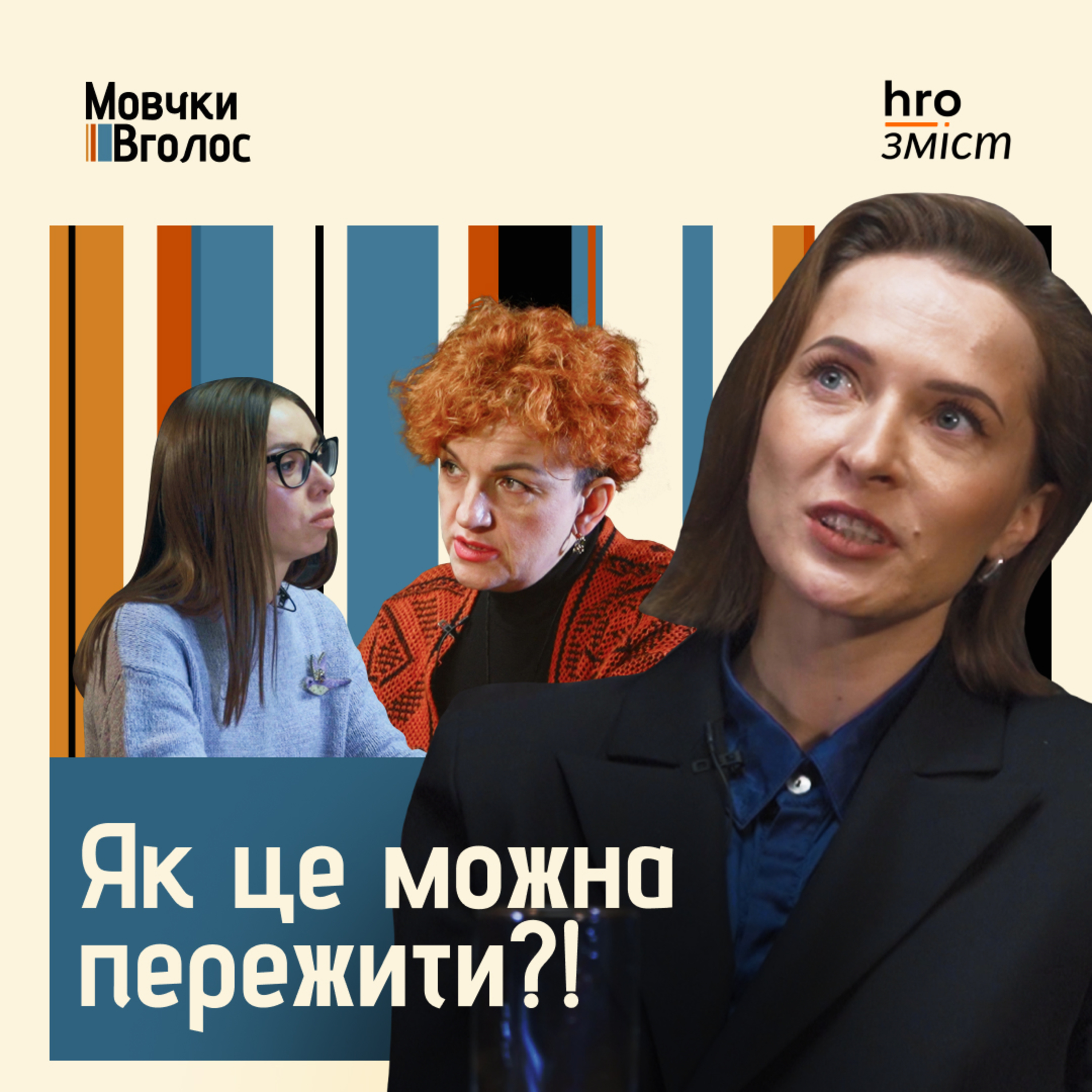 МовчкиВголос