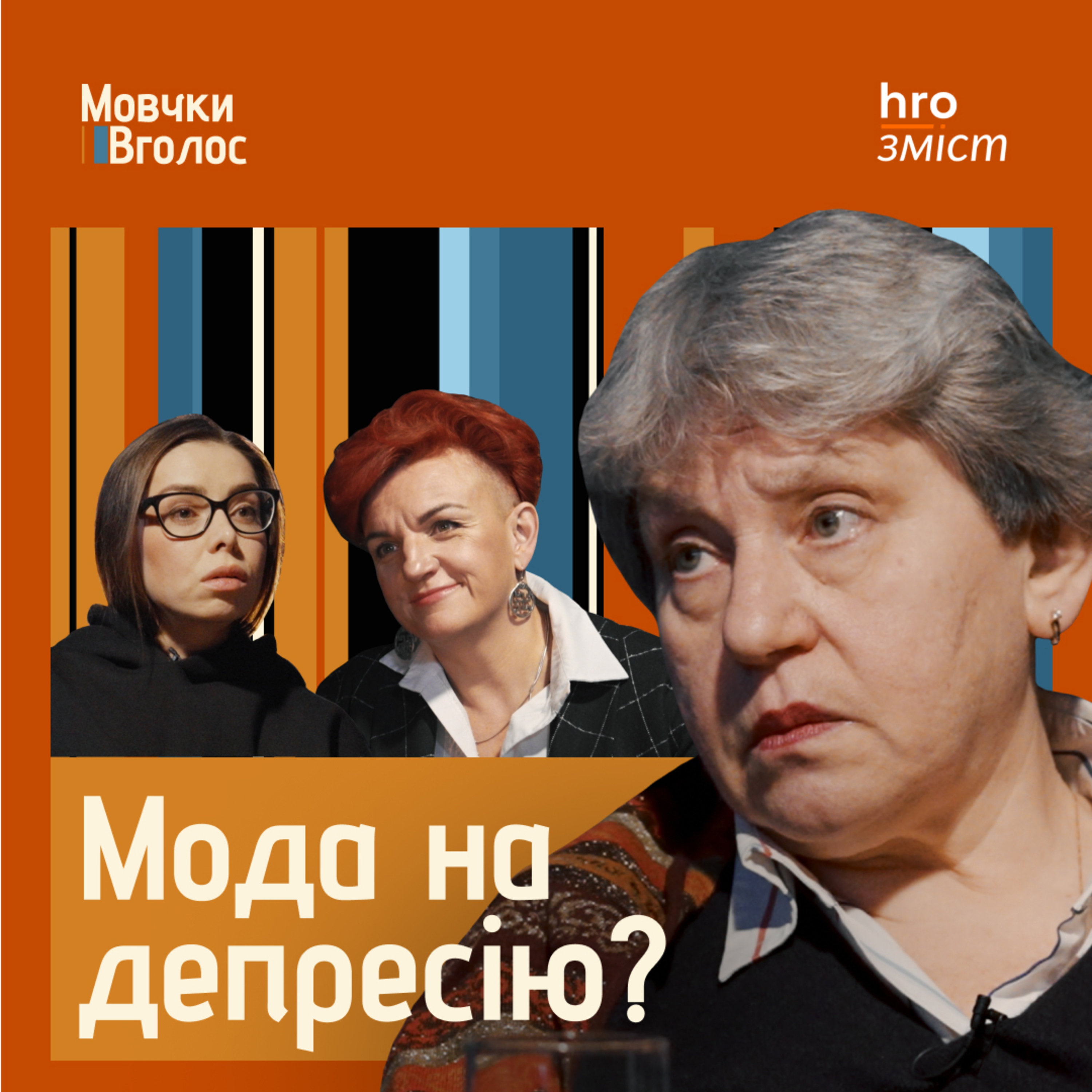 МовчкиВголос