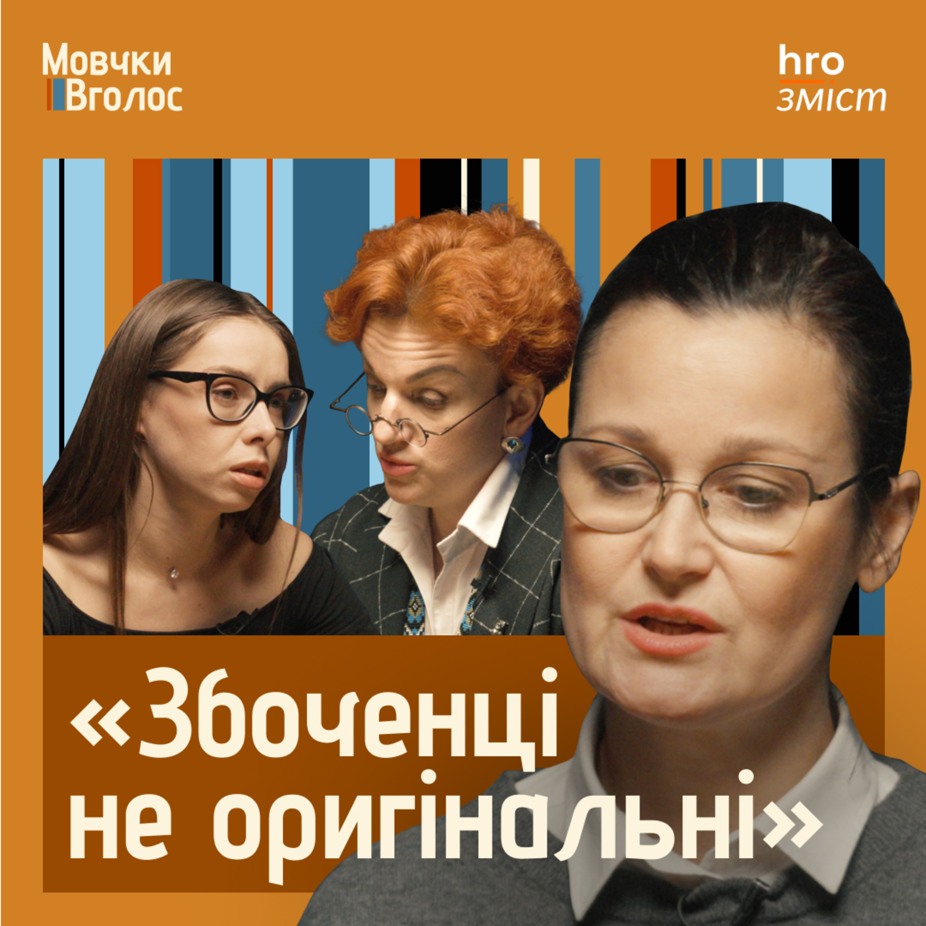 МовчкиВголос