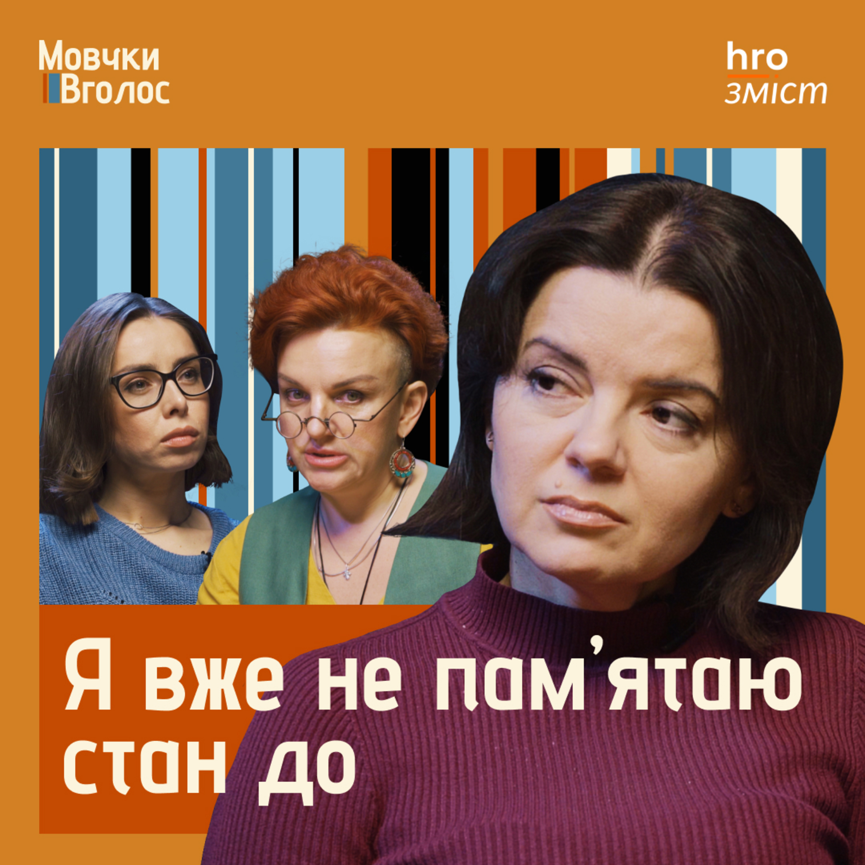 МовчкиВголос