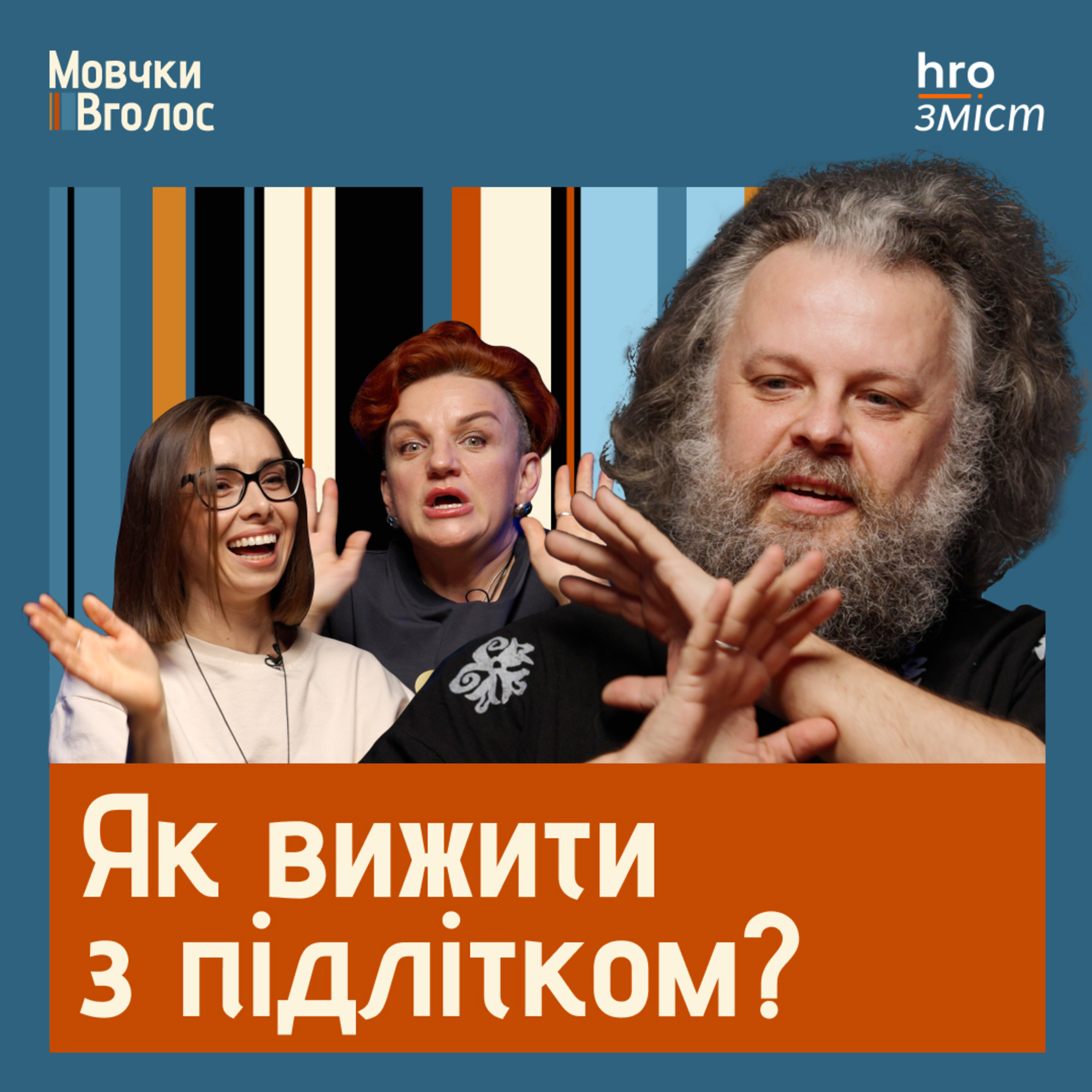 МовчкиВголос