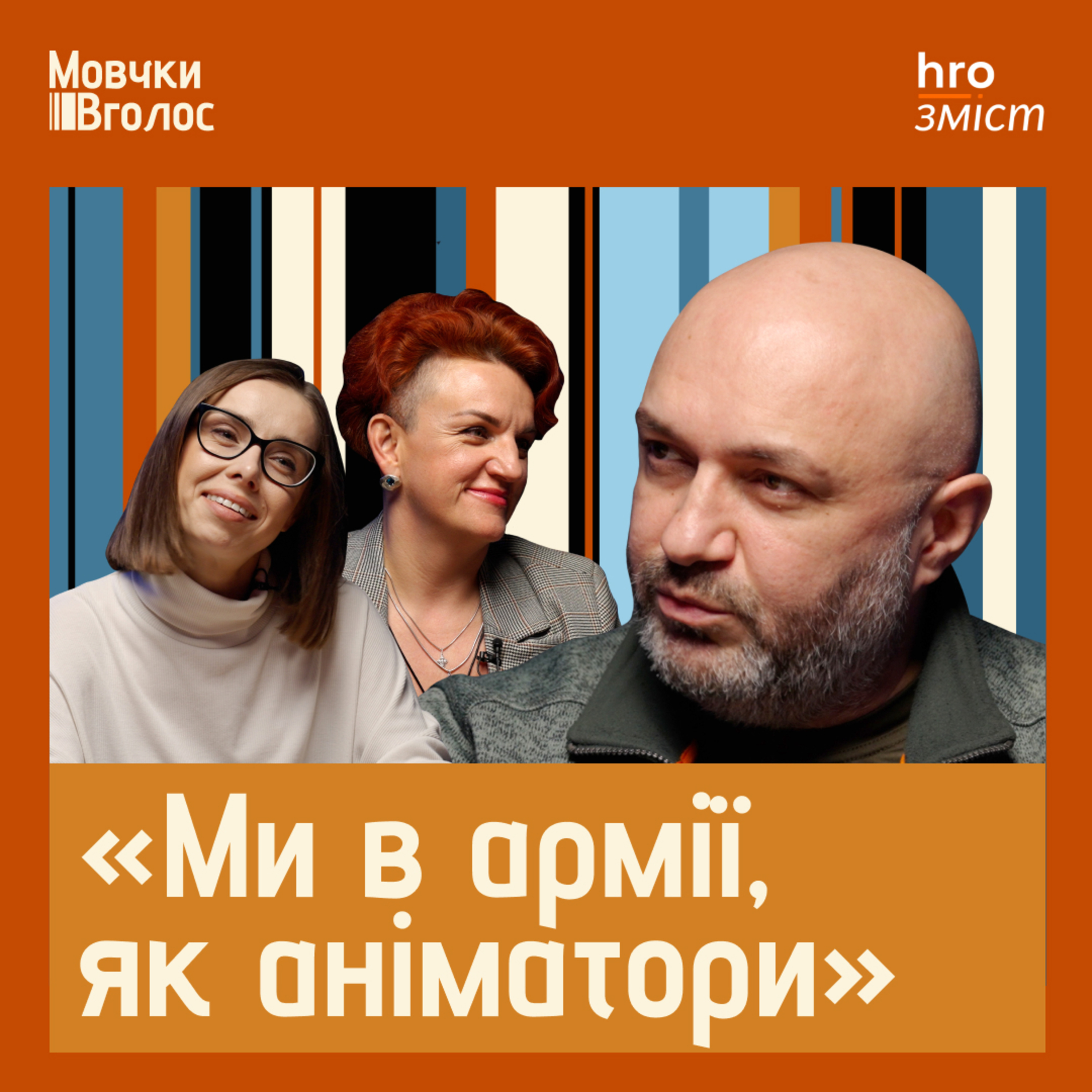 МовчкиВголос