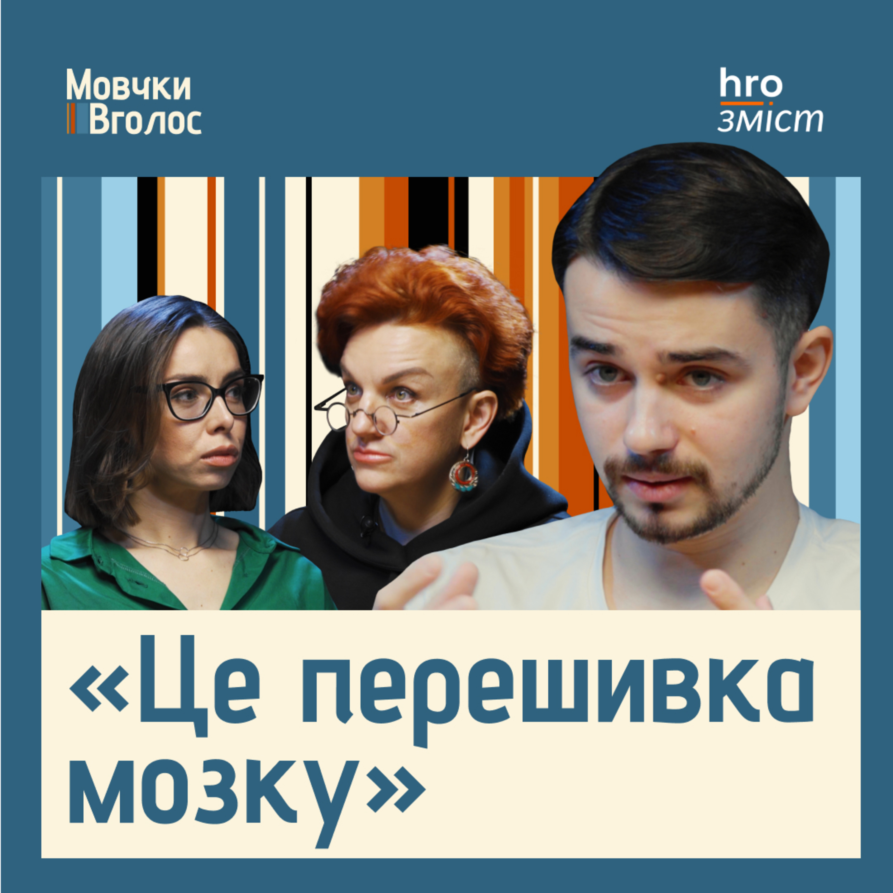 МовчкиВголос