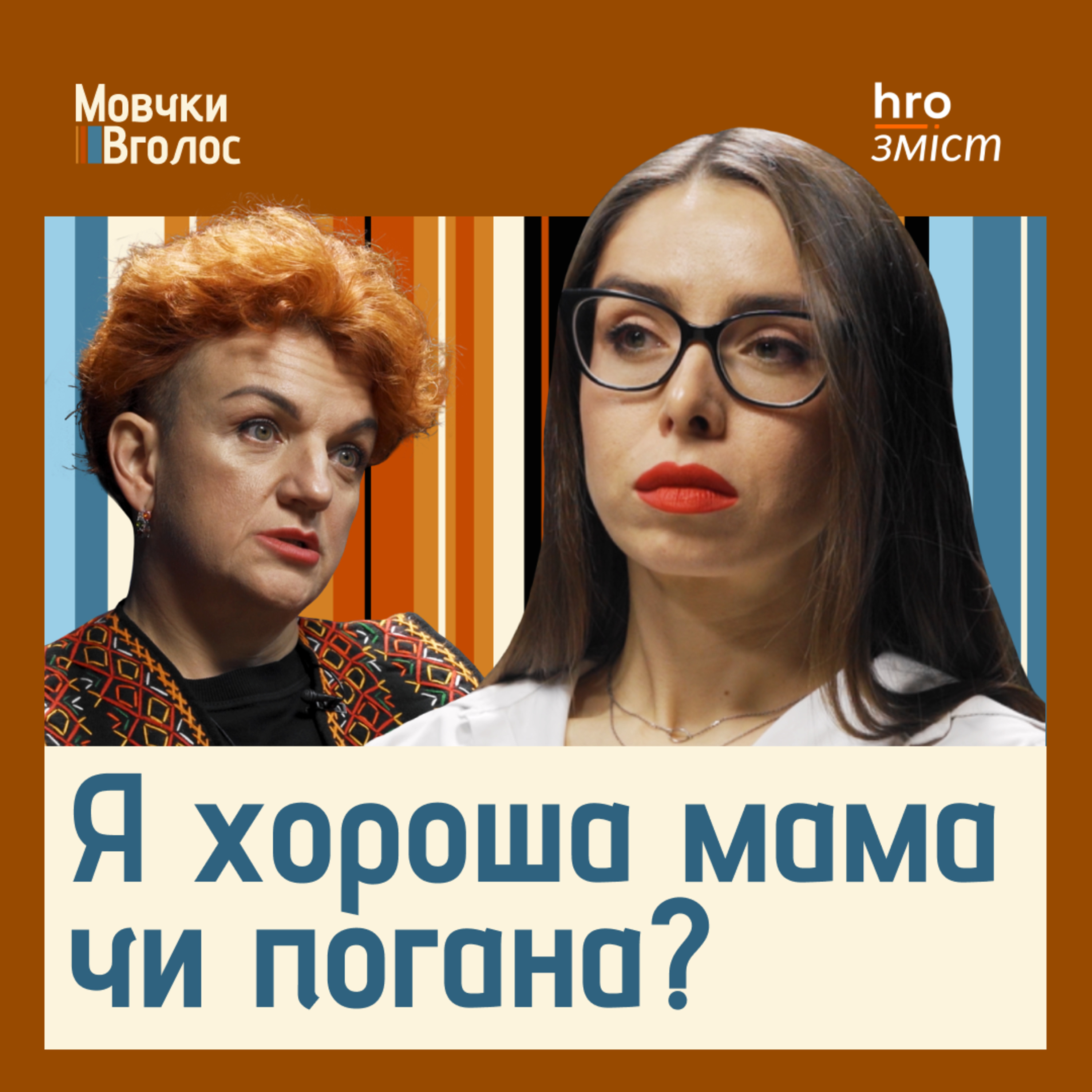 МовчкиВголос